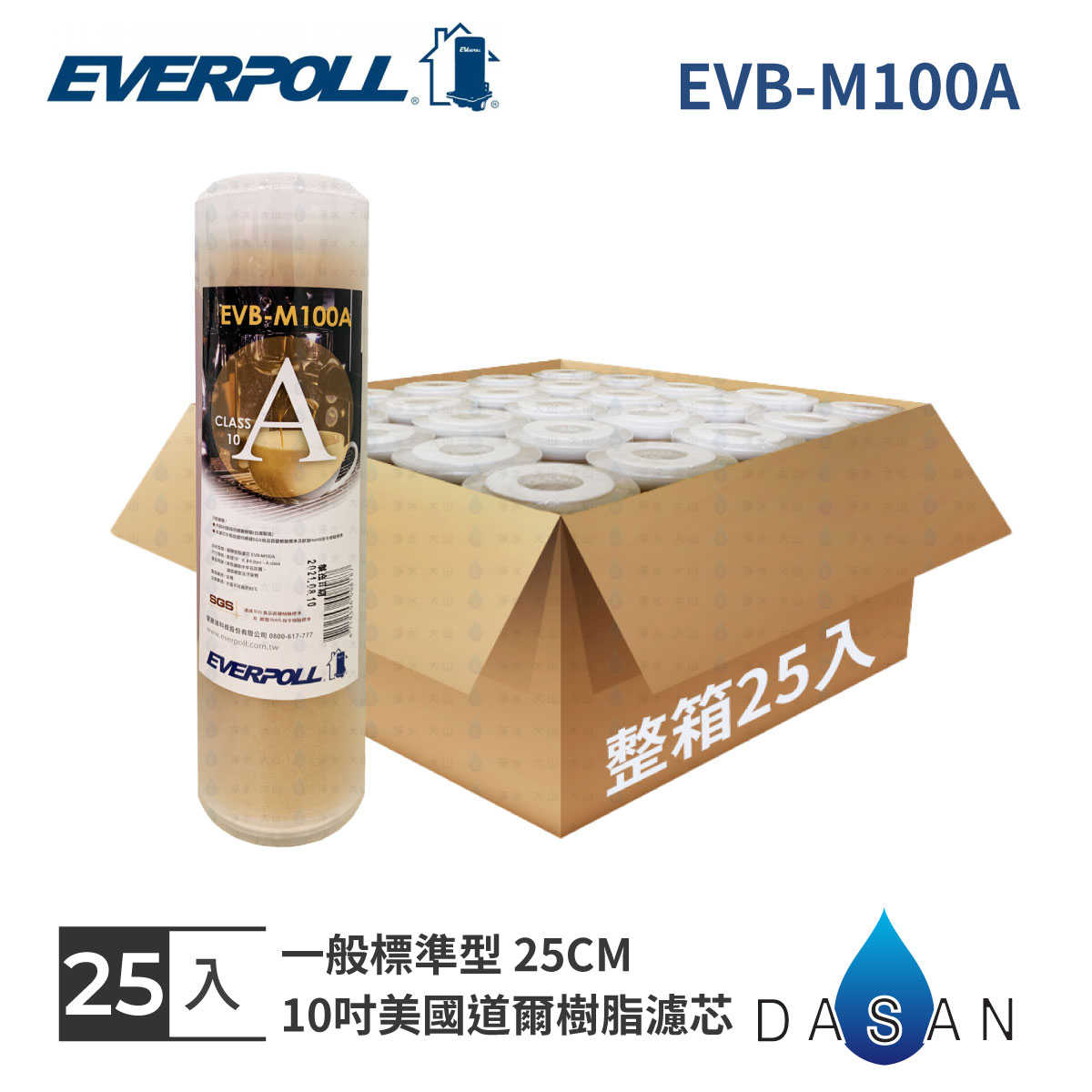 【EVERPOLL】25入/箱 EVB-M100A M100A 10吋 美國道爾樹脂 濾芯 濾心