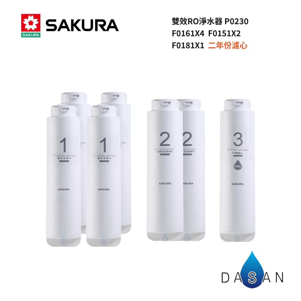 【SAKURA 櫻花】F0161x4支 F0151x2支 F0181x1支 7支裝 RO淨水器 F01931 濾芯