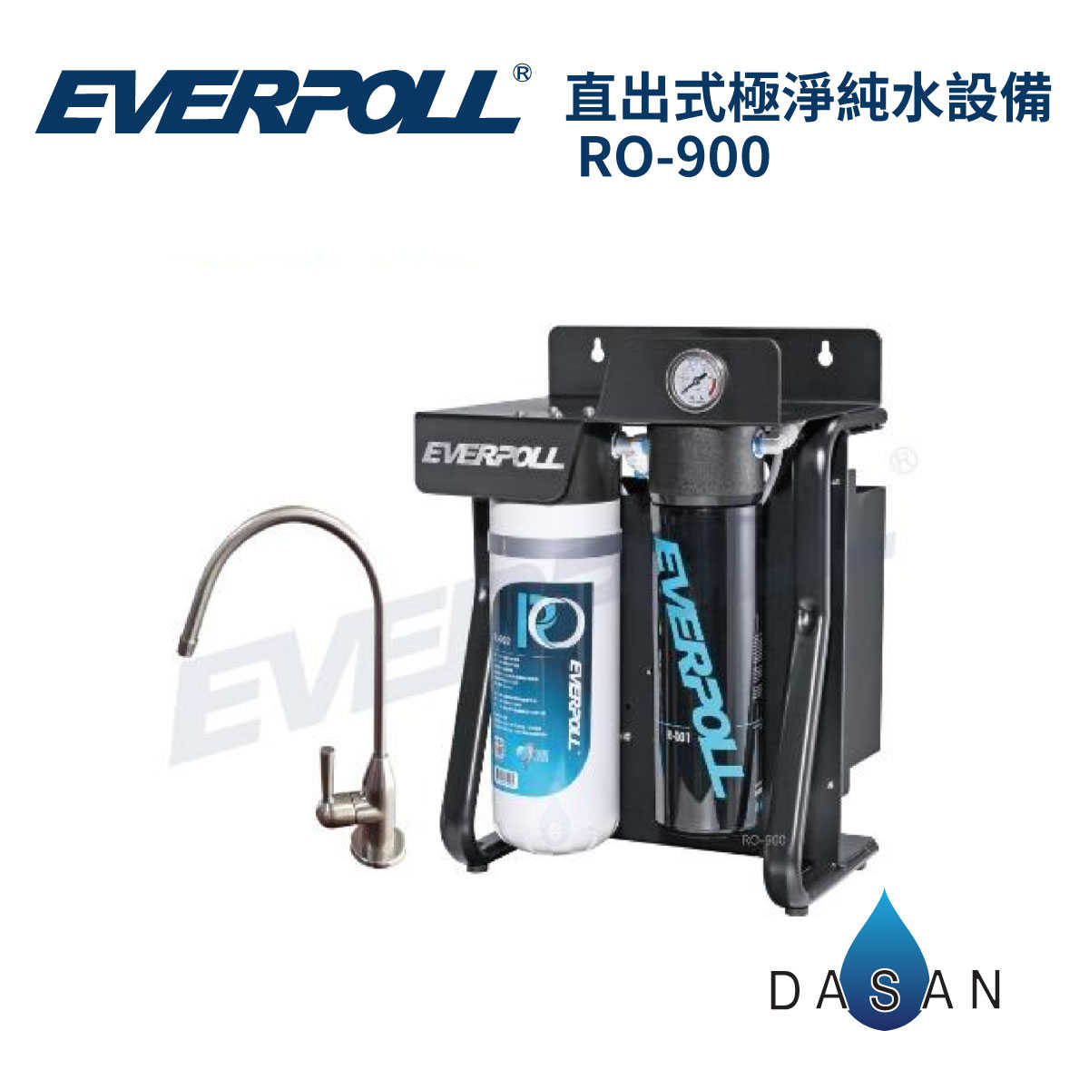 【愛惠浦科技】EVERPOLL 愛惠浦科技 RO900 極淨純水設備 RO-900 淨水器 無桶直出式 RO 機