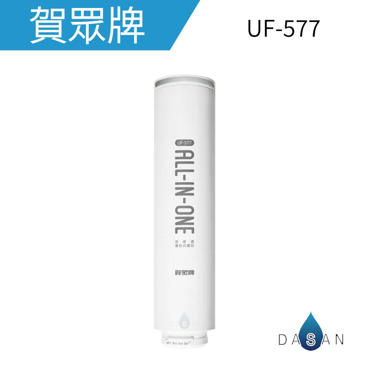 【賀眾牌】UF-577 逆滲透複合式濾芯 577 濾心 3602 3502專用濾心 大山淨水