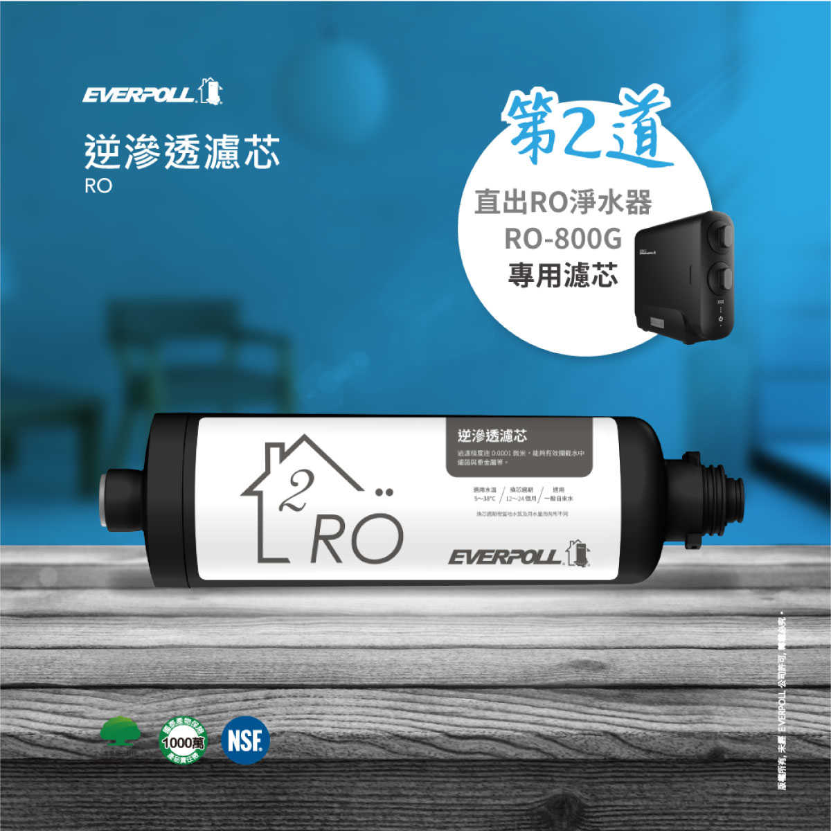 【EVERPOLL】 RO-800RO 逆滲透濾芯 RO-800G專用 RO800 800 RO 逆滲透濾芯