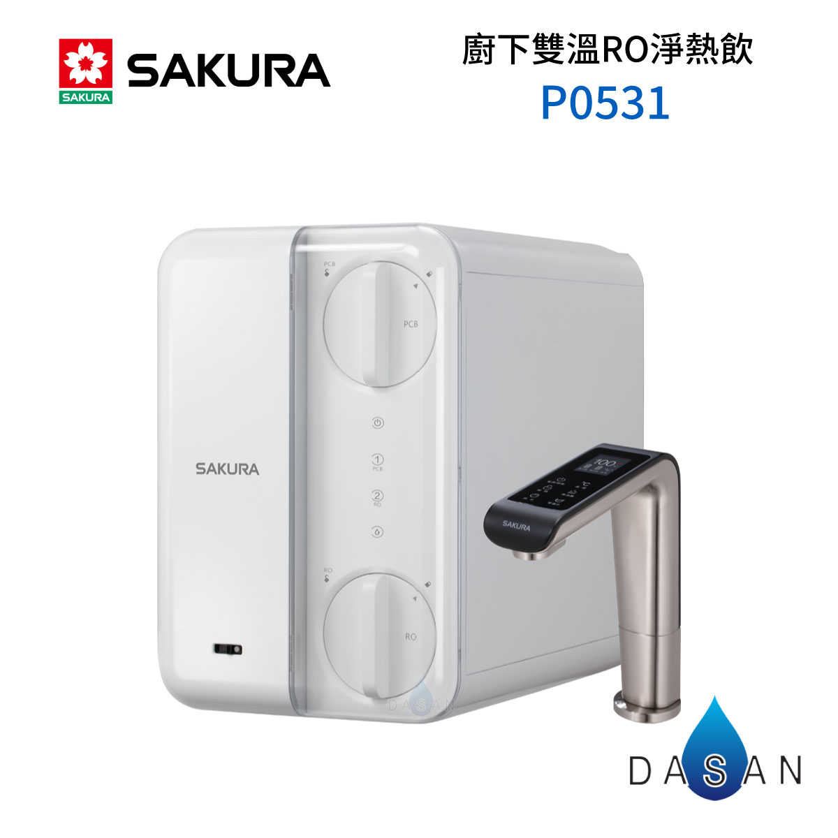 【櫻花 SAKURA】P0531 531 廚下RO雙溫淨熱飲 內含 RO機 淨水器 飲水機 大山淨水 531