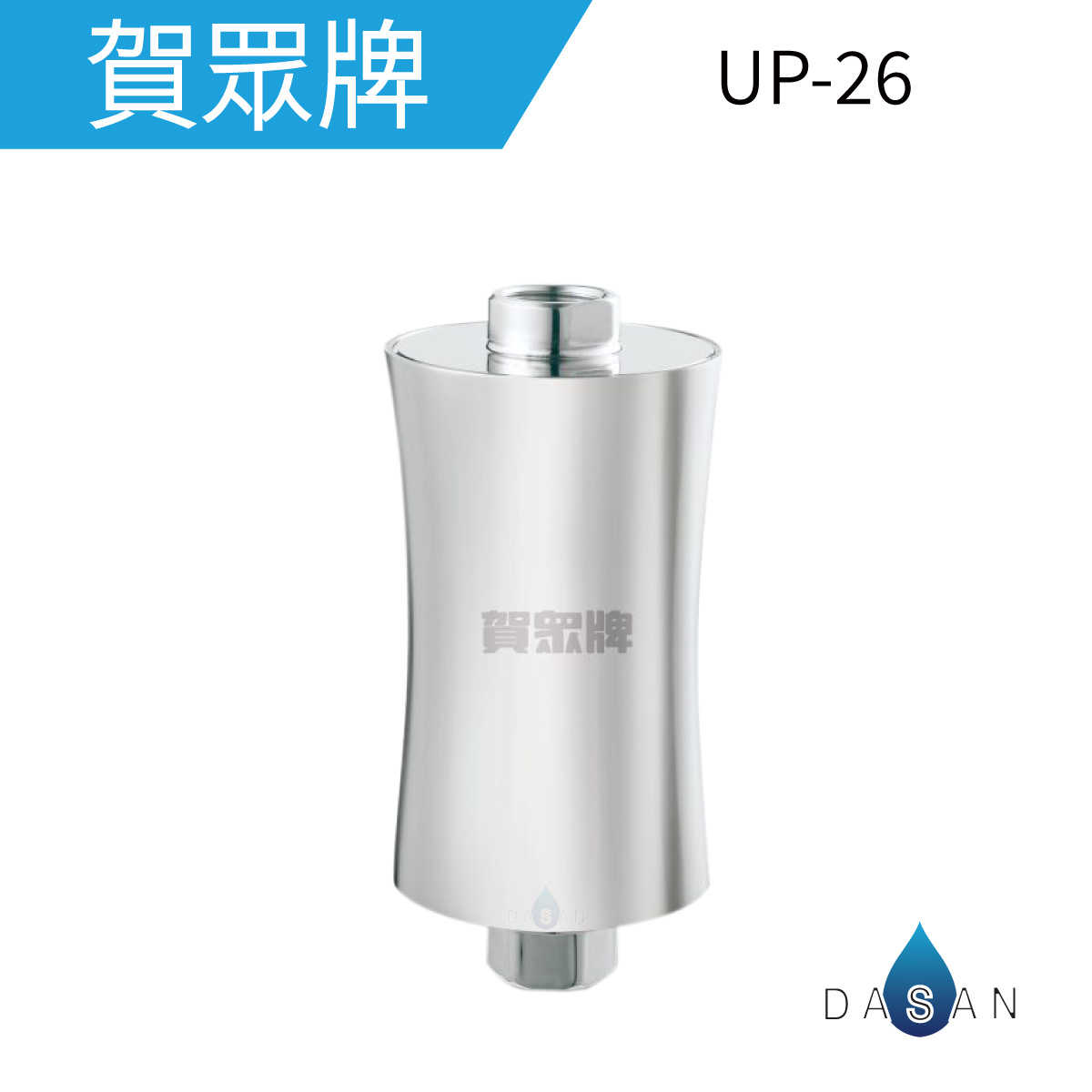 【賀眾牌】UP-26 UP26奈米晶透美肌沐浴組 沐浴用 浴室 適用濾芯MF-543CAS-2 MF-543CASC-2