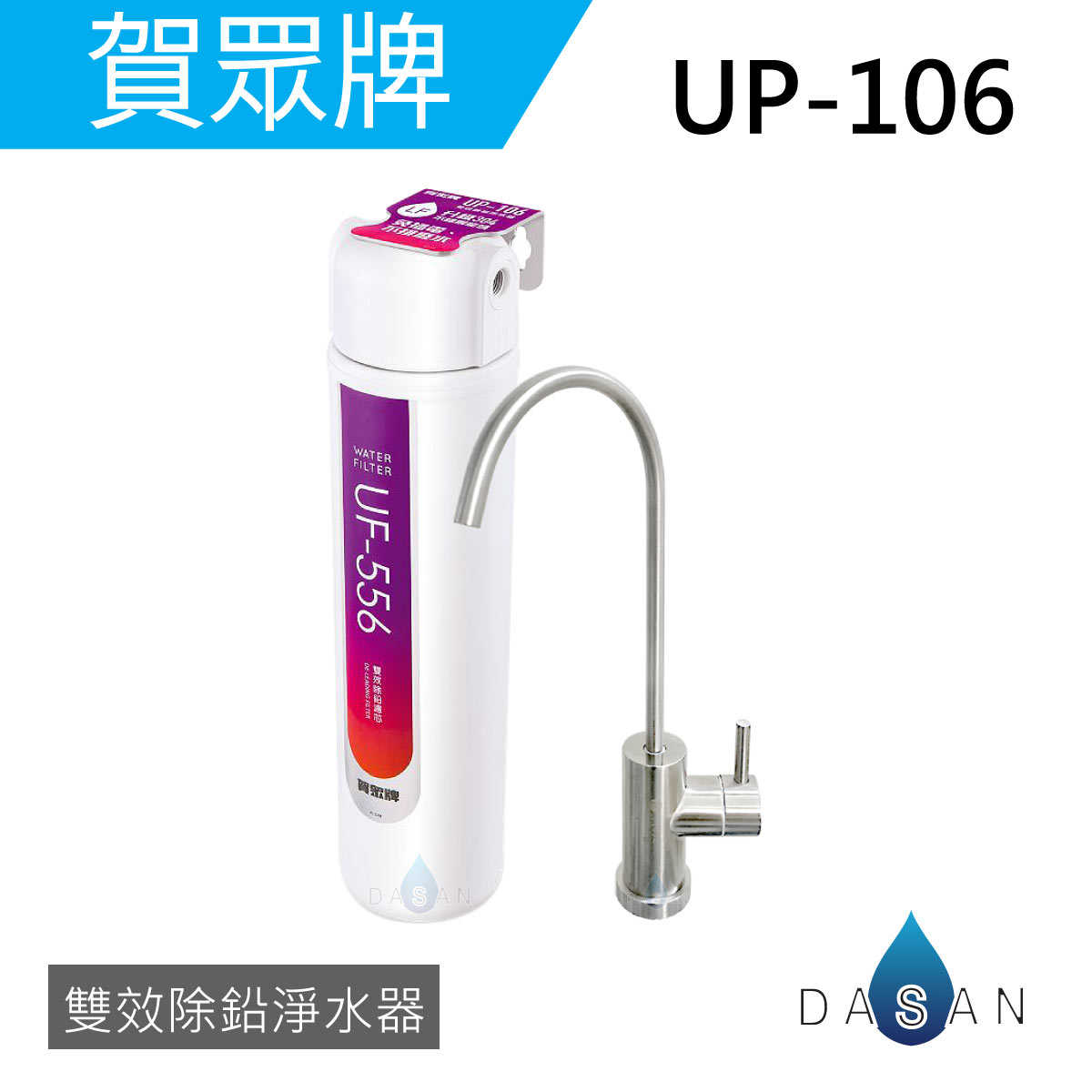 【賀眾牌】UP-106 UP106 106 雙效除鉛淨水器