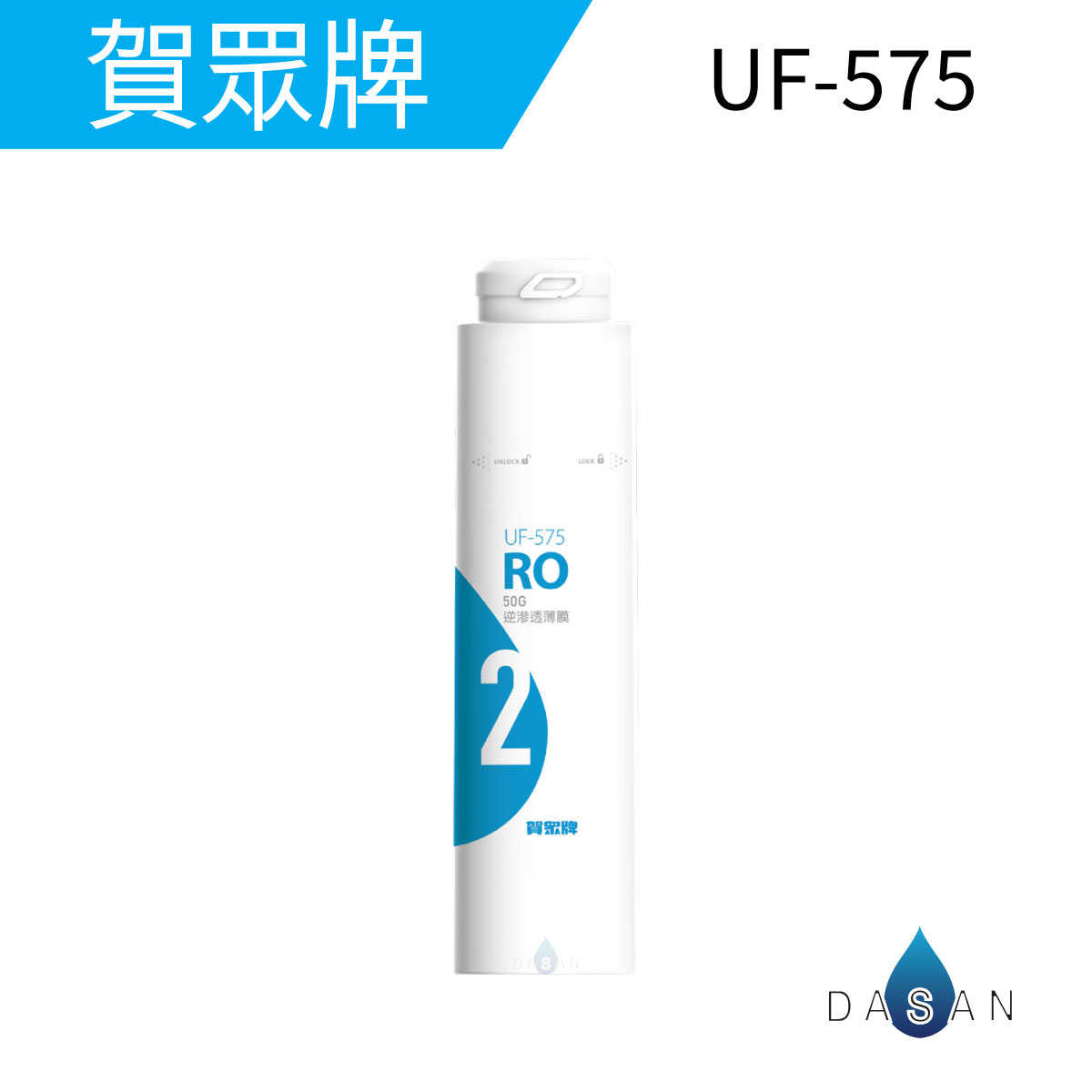 【賀眾牌】UF-575 一體式逆滲透濾芯 575 3302 3322 RO膜 濾心 571 576