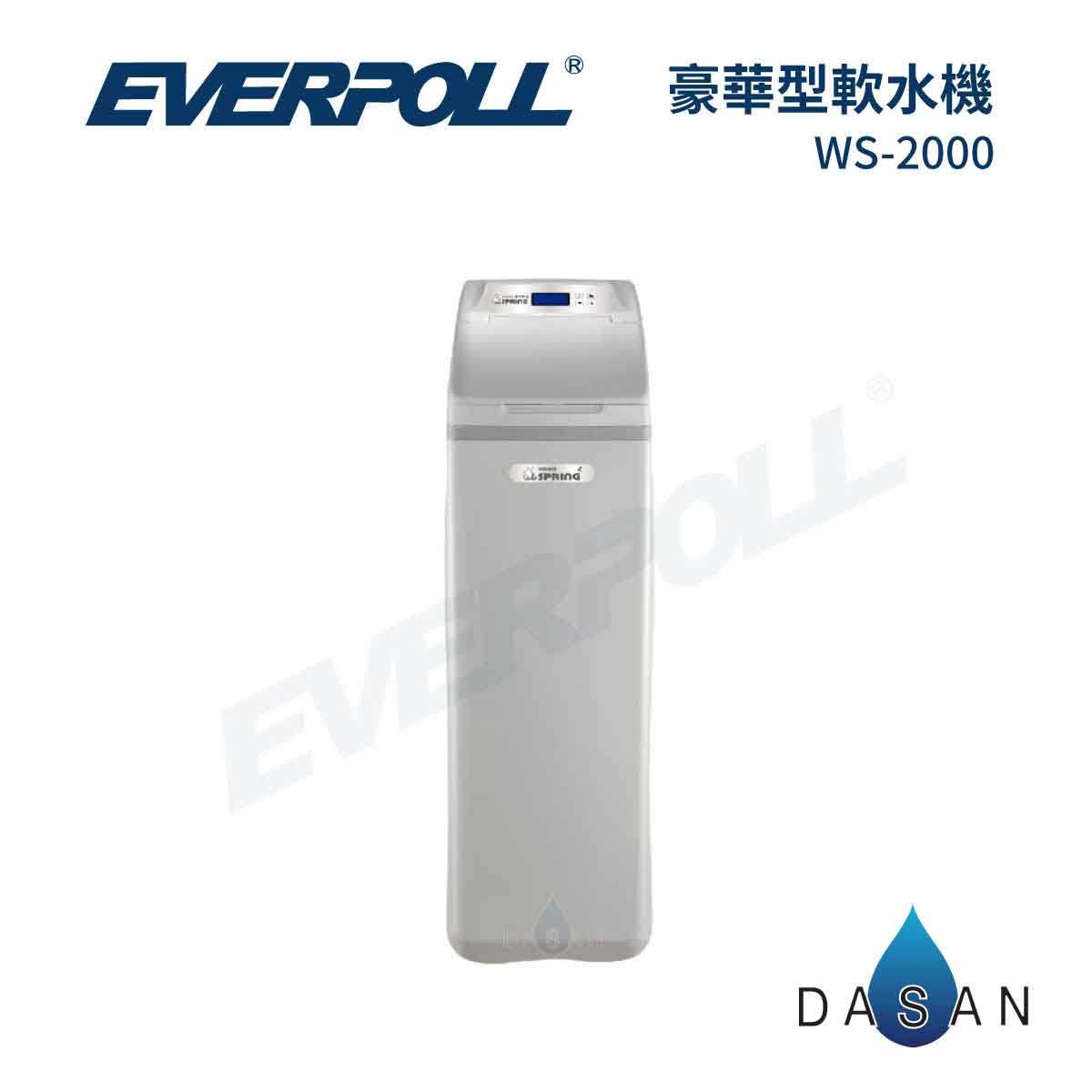 【愛惠浦科技】EVERPOLL愛惠浦科技WS-2000 WS2000智慧型軟水機-豪華型