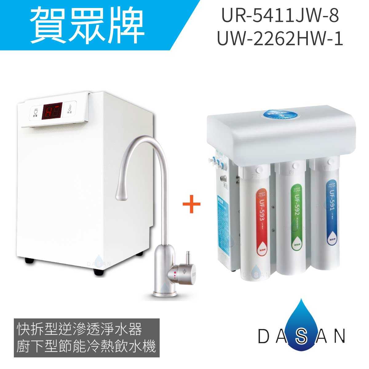 【賀眾牌】UW-2262HW-1廚下型節能冷熱飲水機加熱器+UR-5411JW-8廚下型快拆式逆滲透淨水器 2262