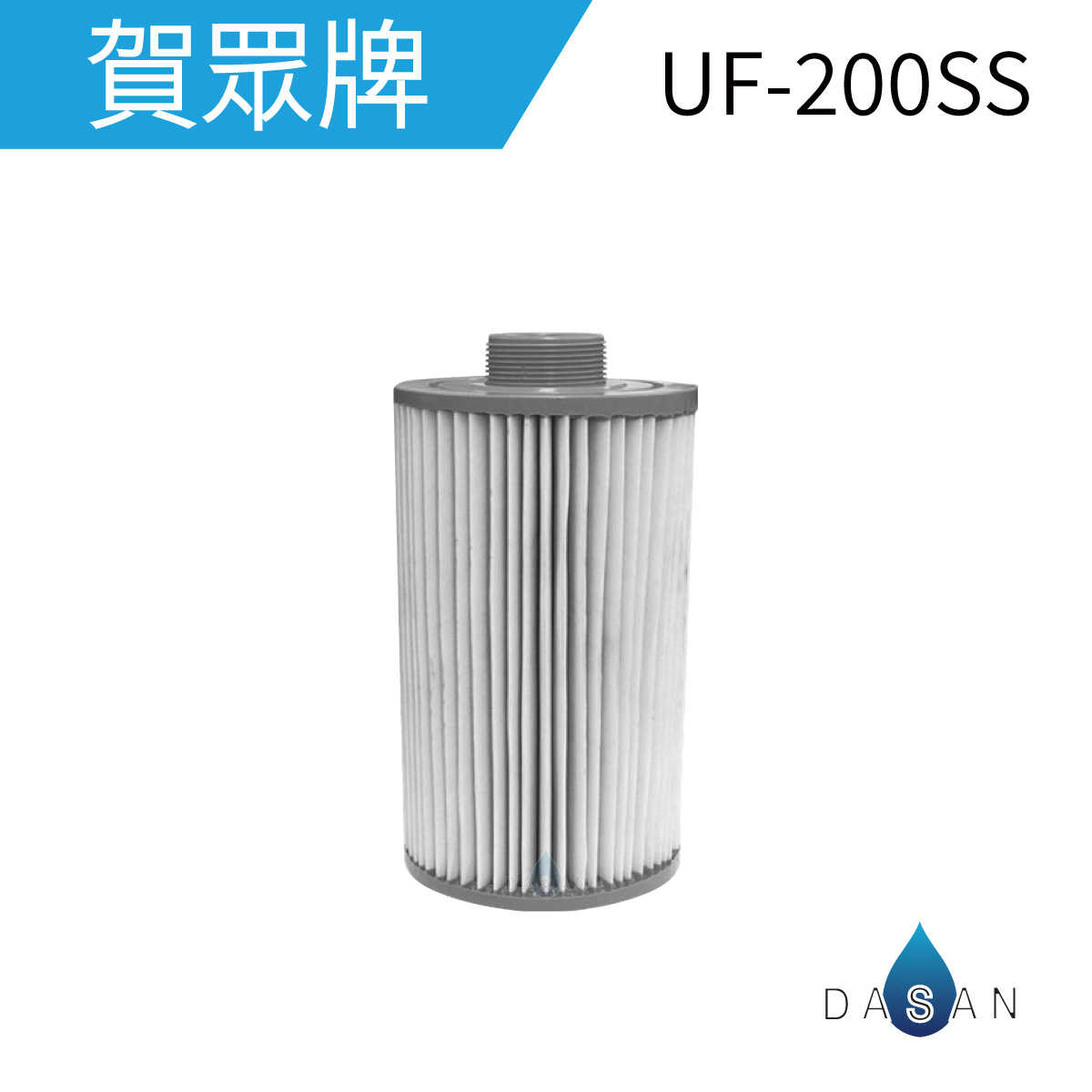 【賀眾牌】UF-200S UF200S 200 全戶式濾淨系統替換濾芯 全戶過濾 9200SS專用