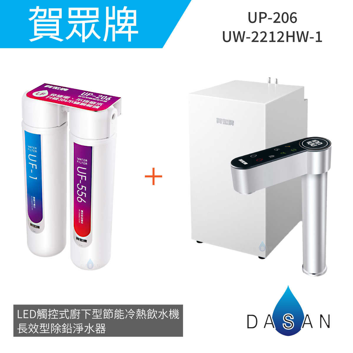【賀眾牌】UW-2212HW-1 LED觸控式廚下型節能冷熱飲水機 +UP-206長效型除鉛淨水器 2212 206