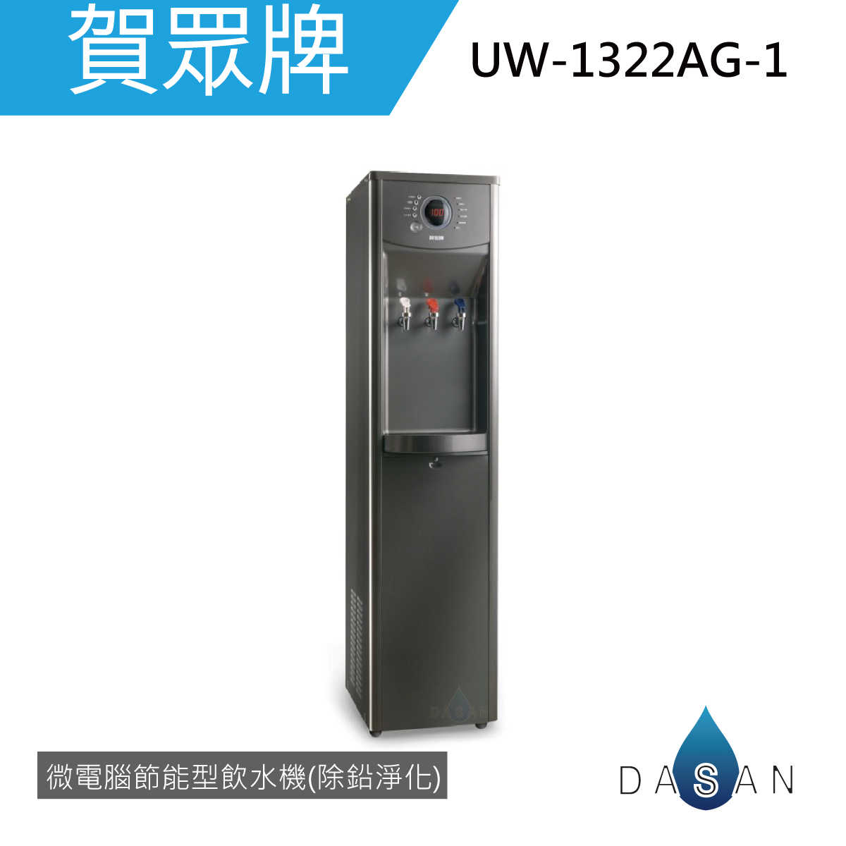 【賀眾牌】UW-1322AG-1 微電腦節能型飲水機(除鉛淨化) 1322 UW1322 大山淨水
