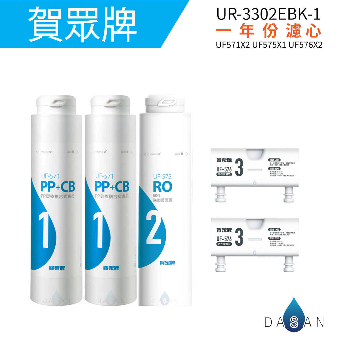 【賀眾牌】UR-3302EBK UR-3322ELB 專用一年份濾芯(含RO膜)