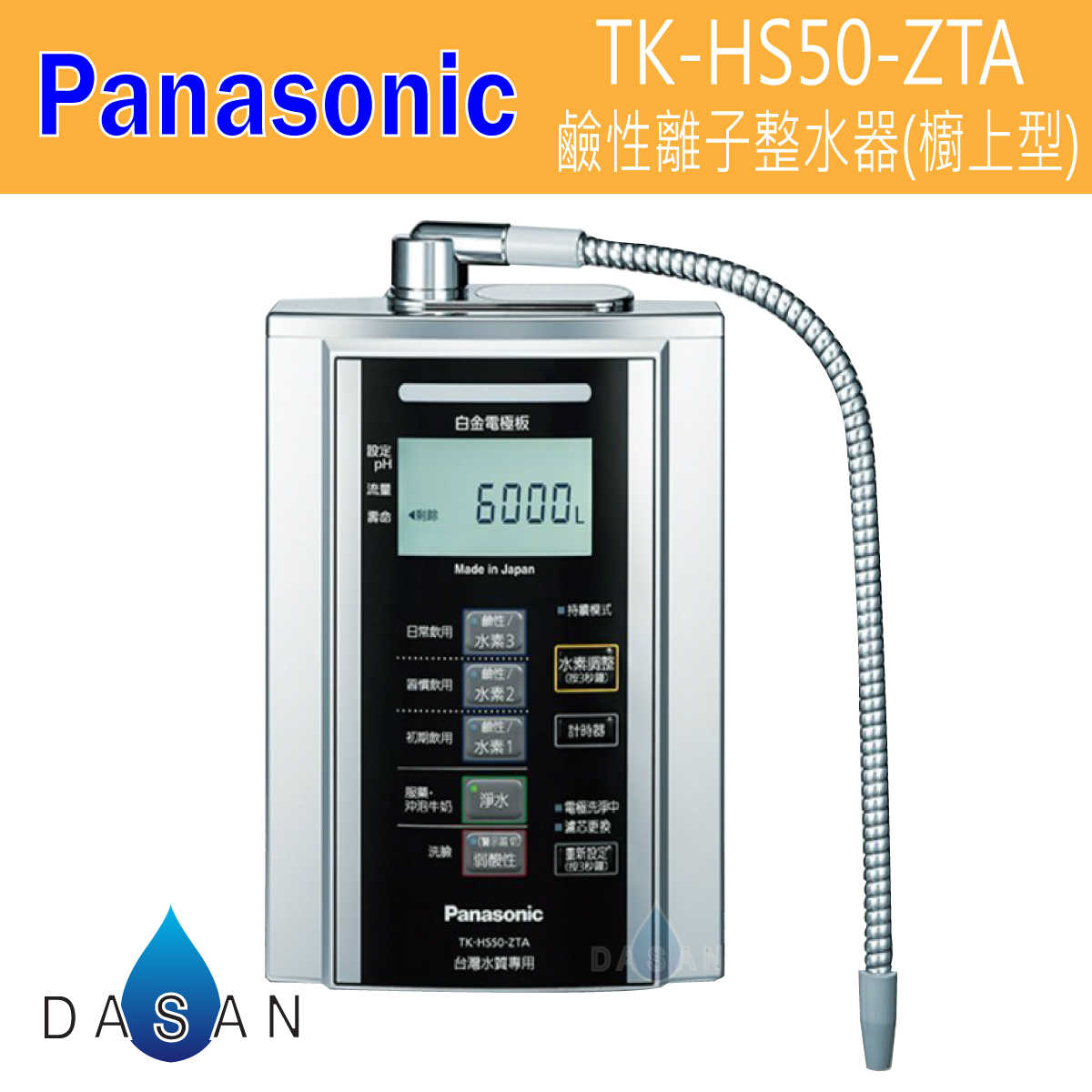 Panasonic 國際牌 TK-HS63-ZTA TK-HS63 鹼性離子整水器 廚上型 電解水機