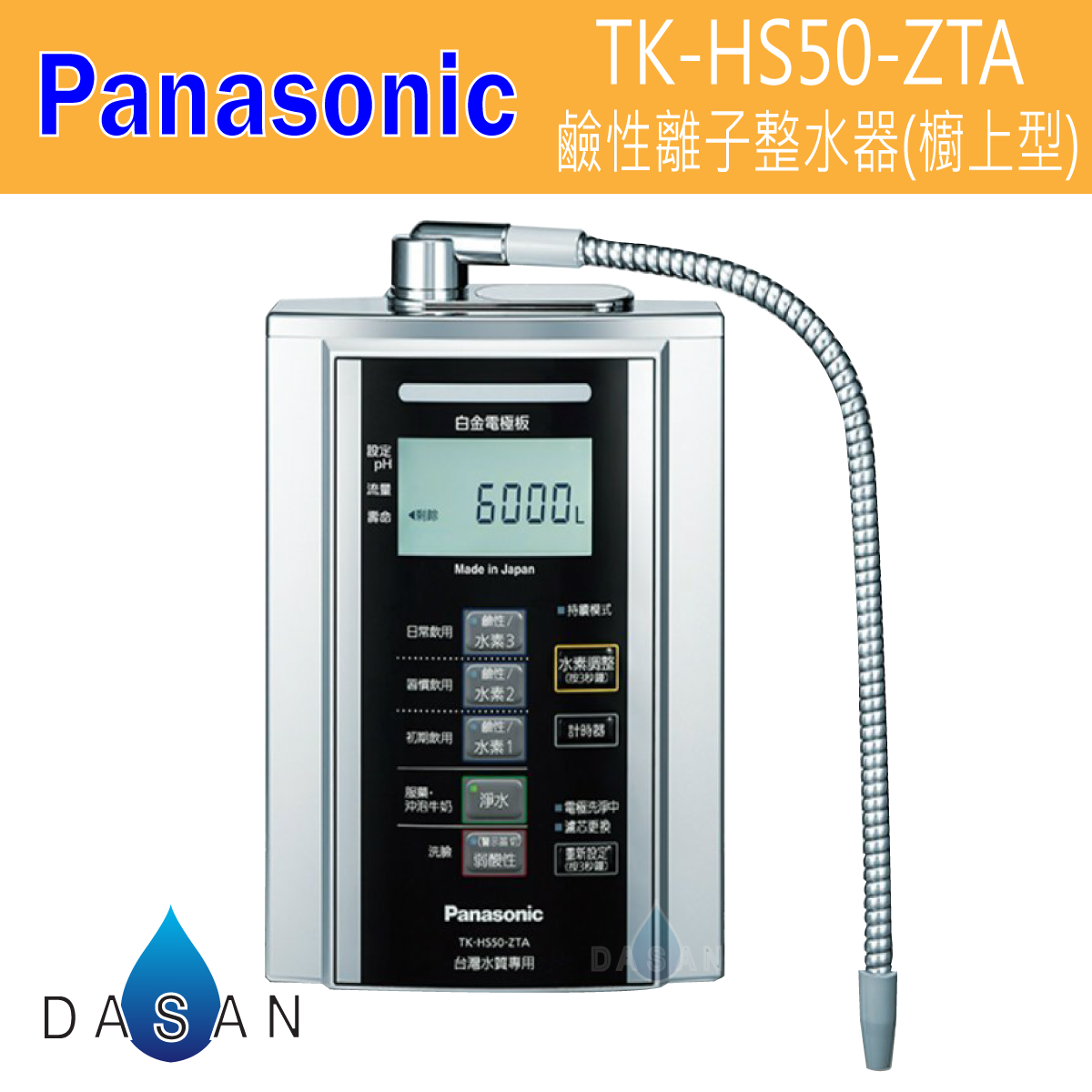 Panasonic 國際牌 TK-HS50-ZTA TK-HS50 HS-50 鹼性離子整水器
