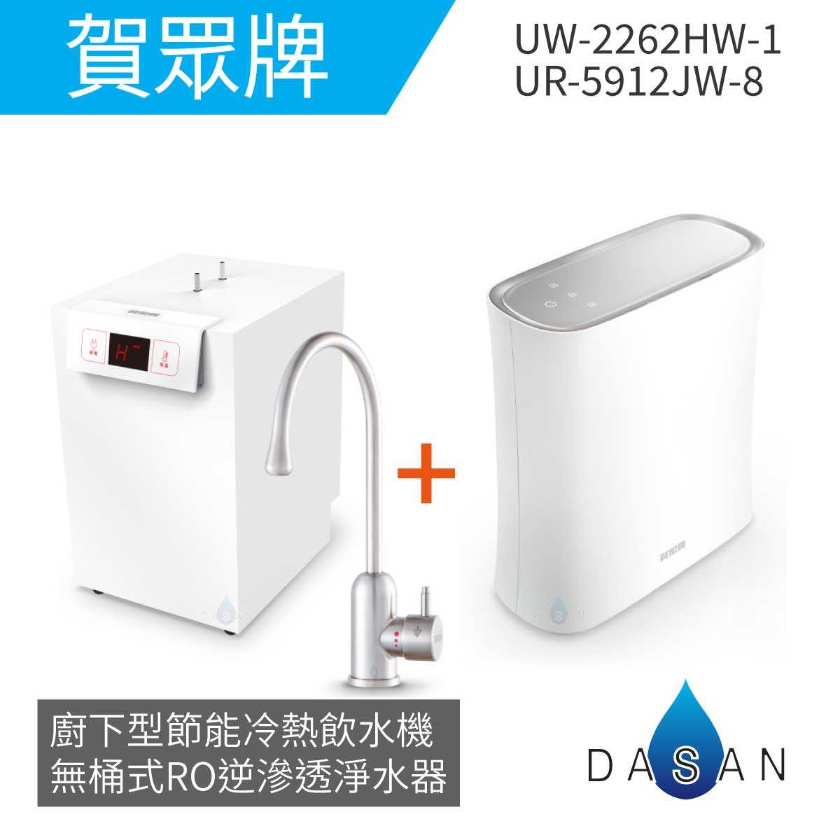 【賀眾牌】UW- 2262 HW-1 廚下型節能冷熱飲水機加熱器+UR- 5912 JW-8 無桶式RO逆滲透淨水器
