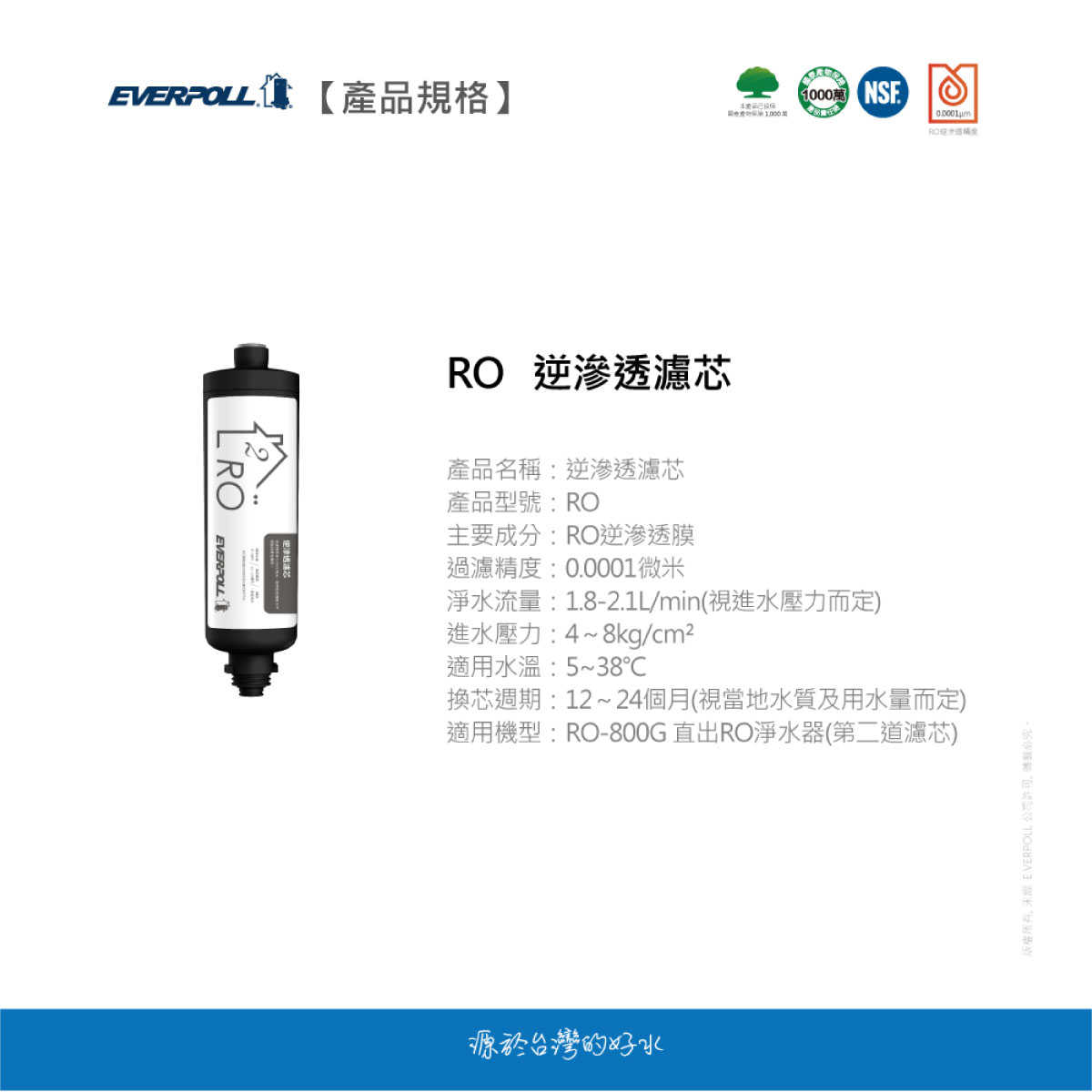 【EVERPOLL】 RO-800RO 逆滲透濾芯 RO-800G專用 RO800 800 RO 逆滲透濾芯