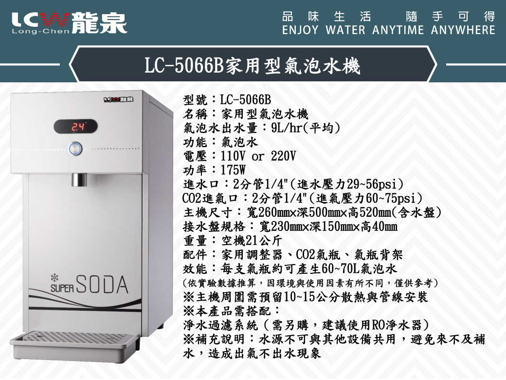【龍泉 LCW】LC-5066B 家用型氣泡水機