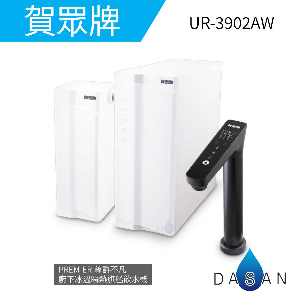 【賀眾牌】UR-3902AW PREMIER 尊爵不凡廚下冰溫瞬熱旗艦飲水機
