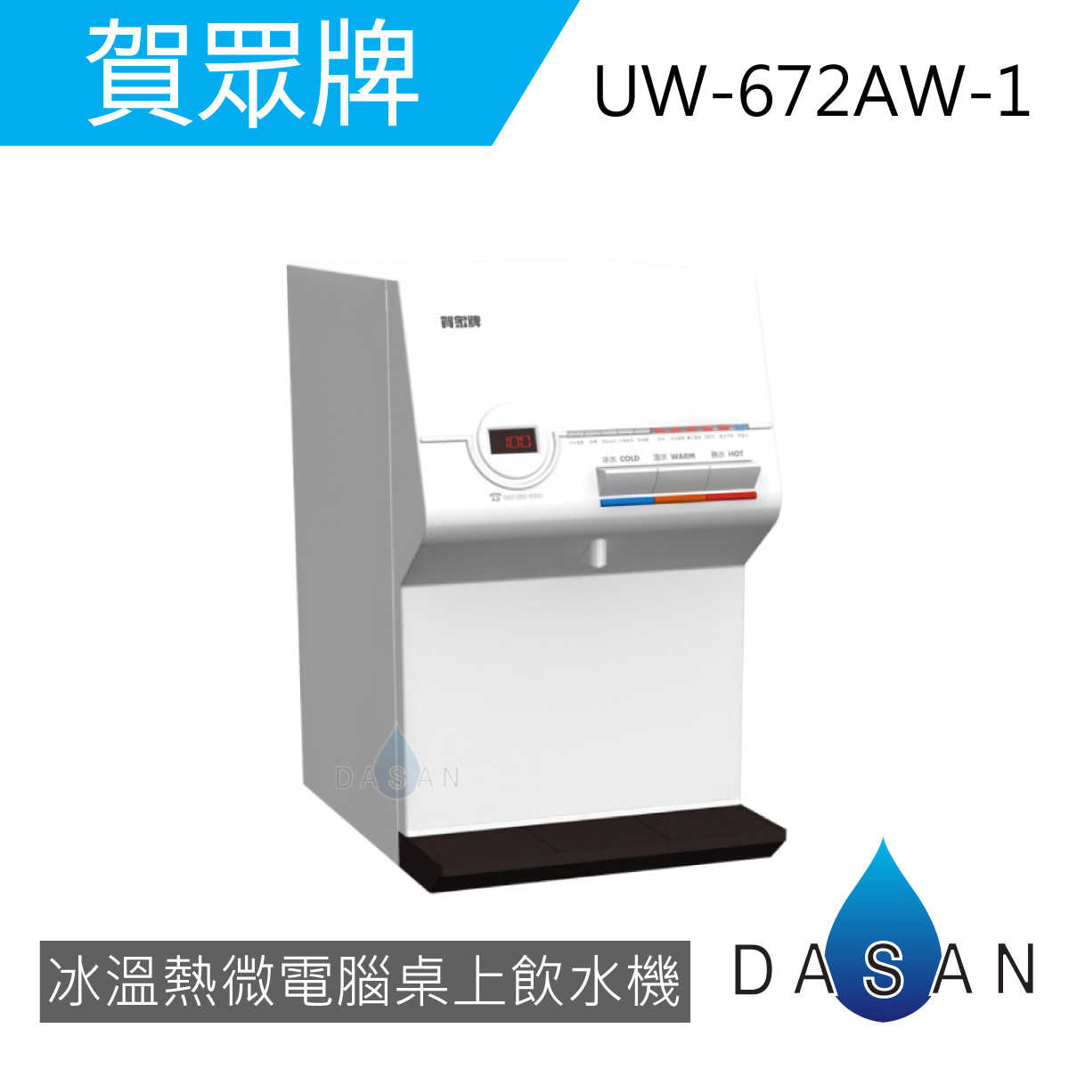【賀眾牌】UW-672AW-1 UW-672AW 672AW 微電腦冰溫熱桌上補水機 需另搭配淨水器