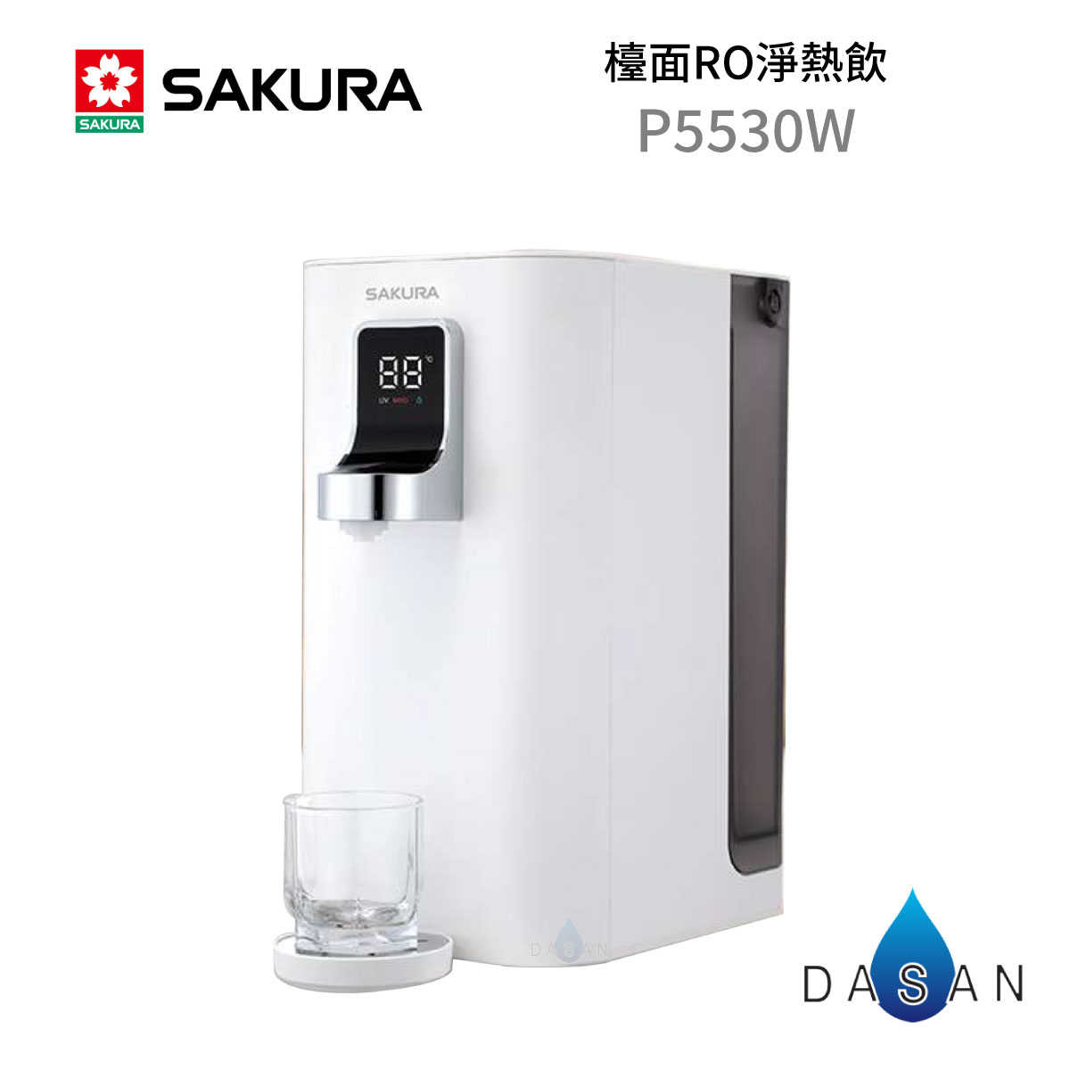 【櫻花 SAKURA】P5530W 檯面RO淨熱飲 5530 RO機 淨水器 桌上型 飲水機 大山淨水