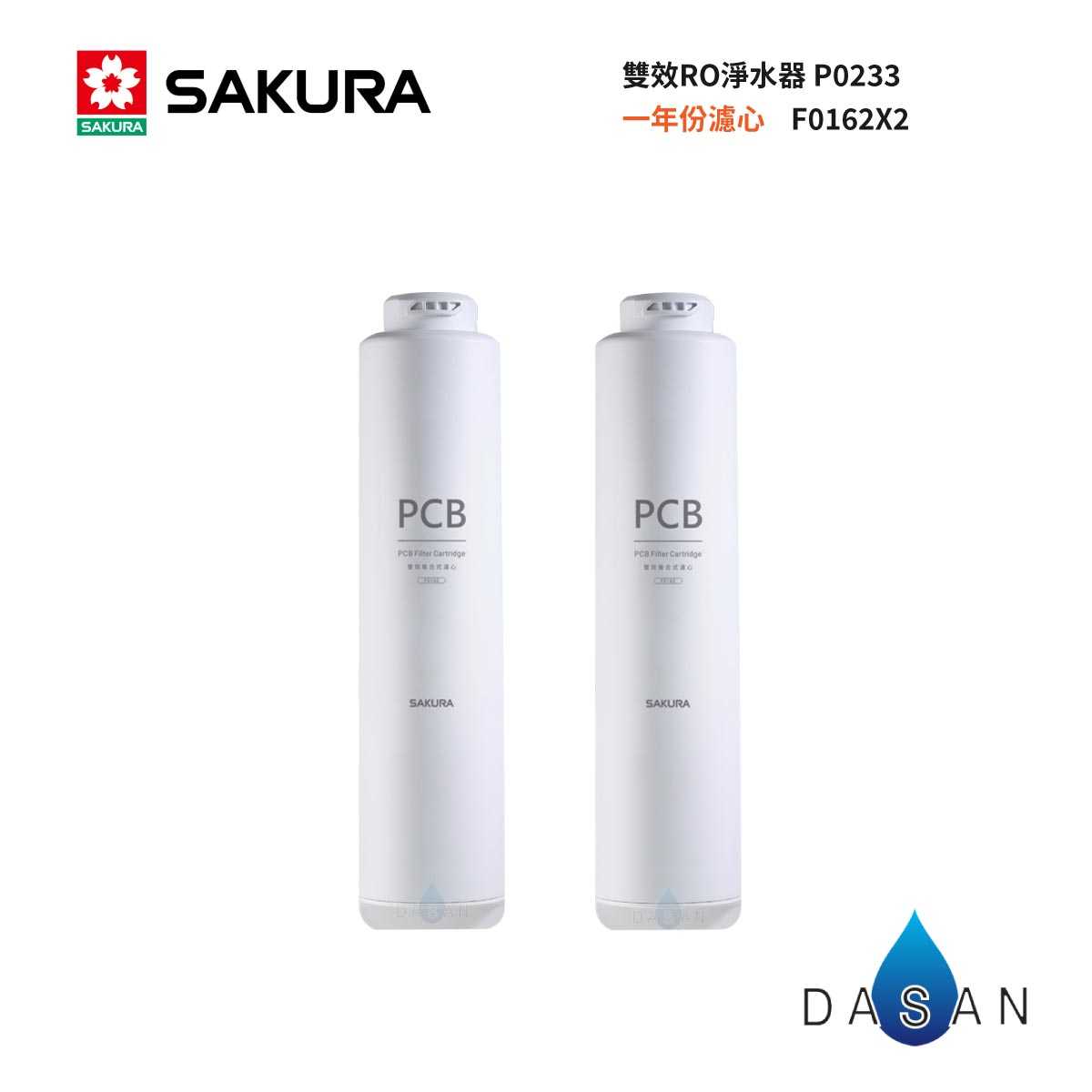 【SAKURA 櫻花】F0162 RO淨水器 專用雙效複合式濾心2支裝 適用 P0233【櫻花授權經銷】F2192