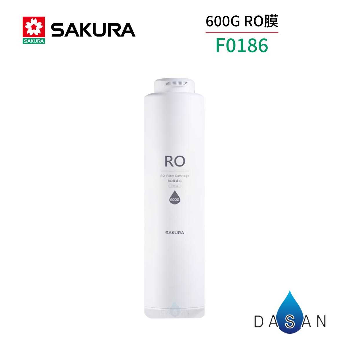 【櫻花 SAKURA】F0186 600G RO膜濾心 RO膜