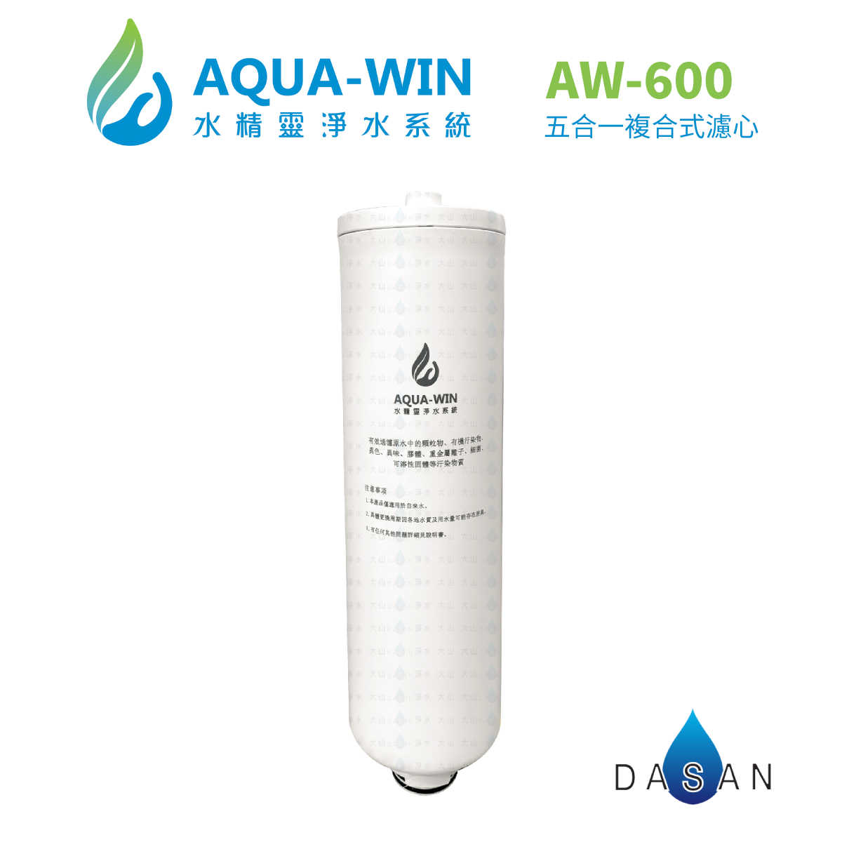 【水精靈 AQUA WIN】AW-600專用 五合一複合式濾芯 AW600 600 濾心 濾芯 RO淨水 大山淨水