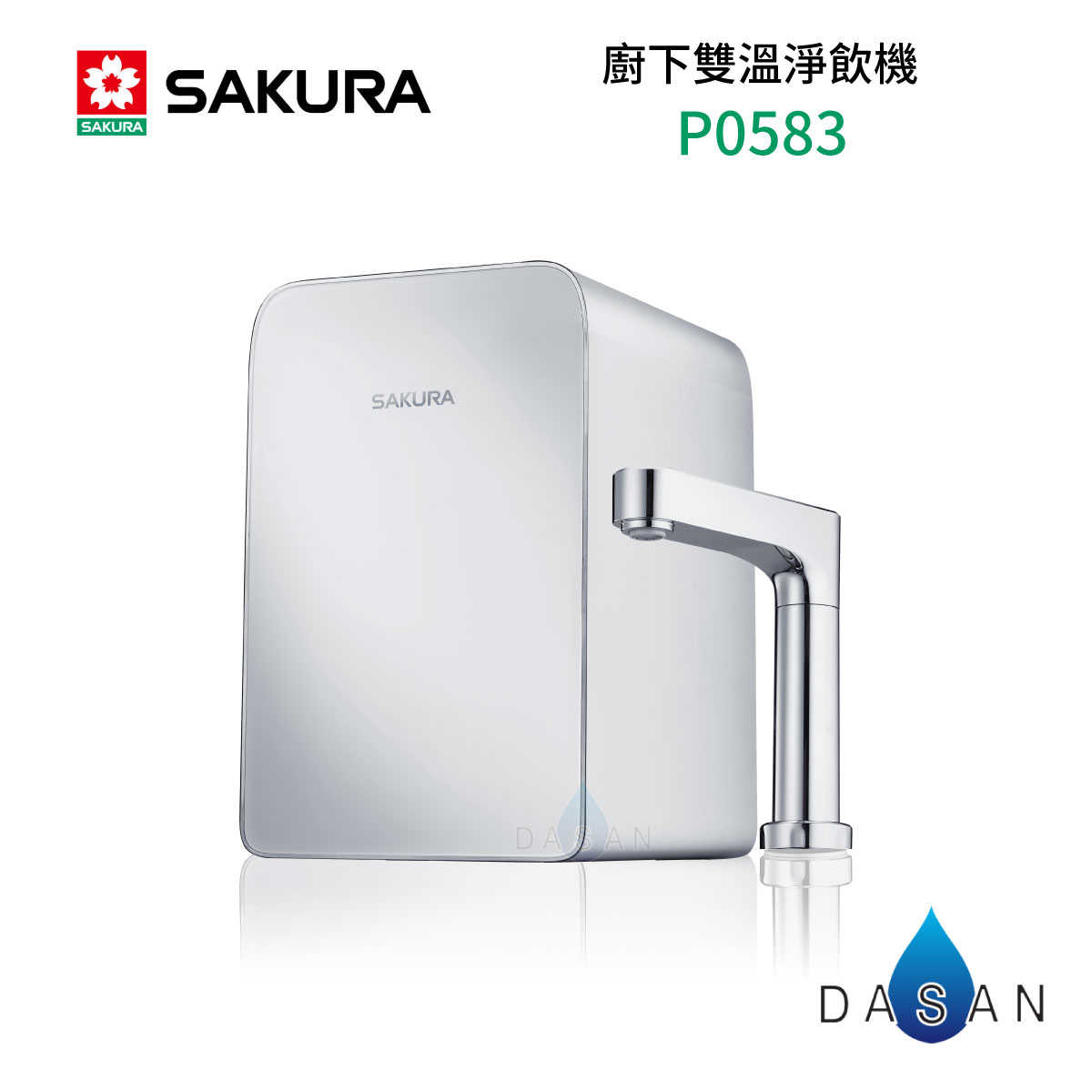 【 SAKURA 櫻花 】P0583 廚下雙溫淨飲機 含淨水裝置 加熱器 標安 保固 0583 583