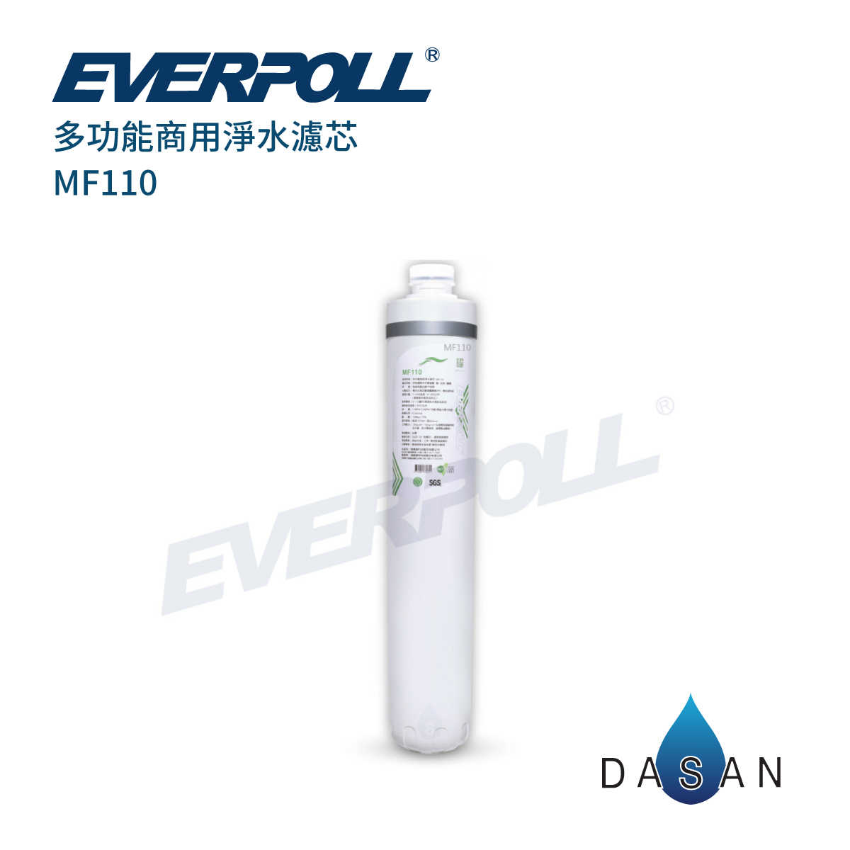 【愛惠浦科技】EVERPOLL愛惠浦科技 MF110 多功能商用淨水濾芯