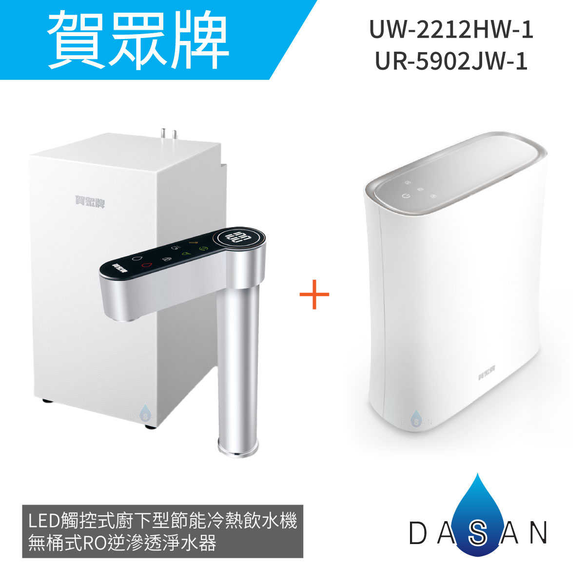 【賀眾牌】UW-2212HW-1 LED觸控式廚下型節能冷熱飲水機+UR-5912JW-8無桶式RO逆滲透淨水器