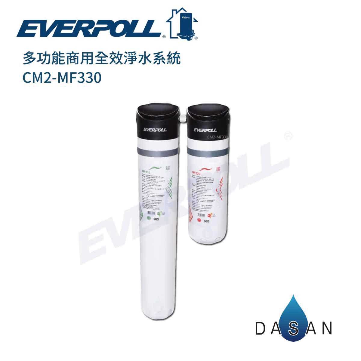 【EVERPOLL】CM2-MF330 CM2MF330 商用全效淨水系統