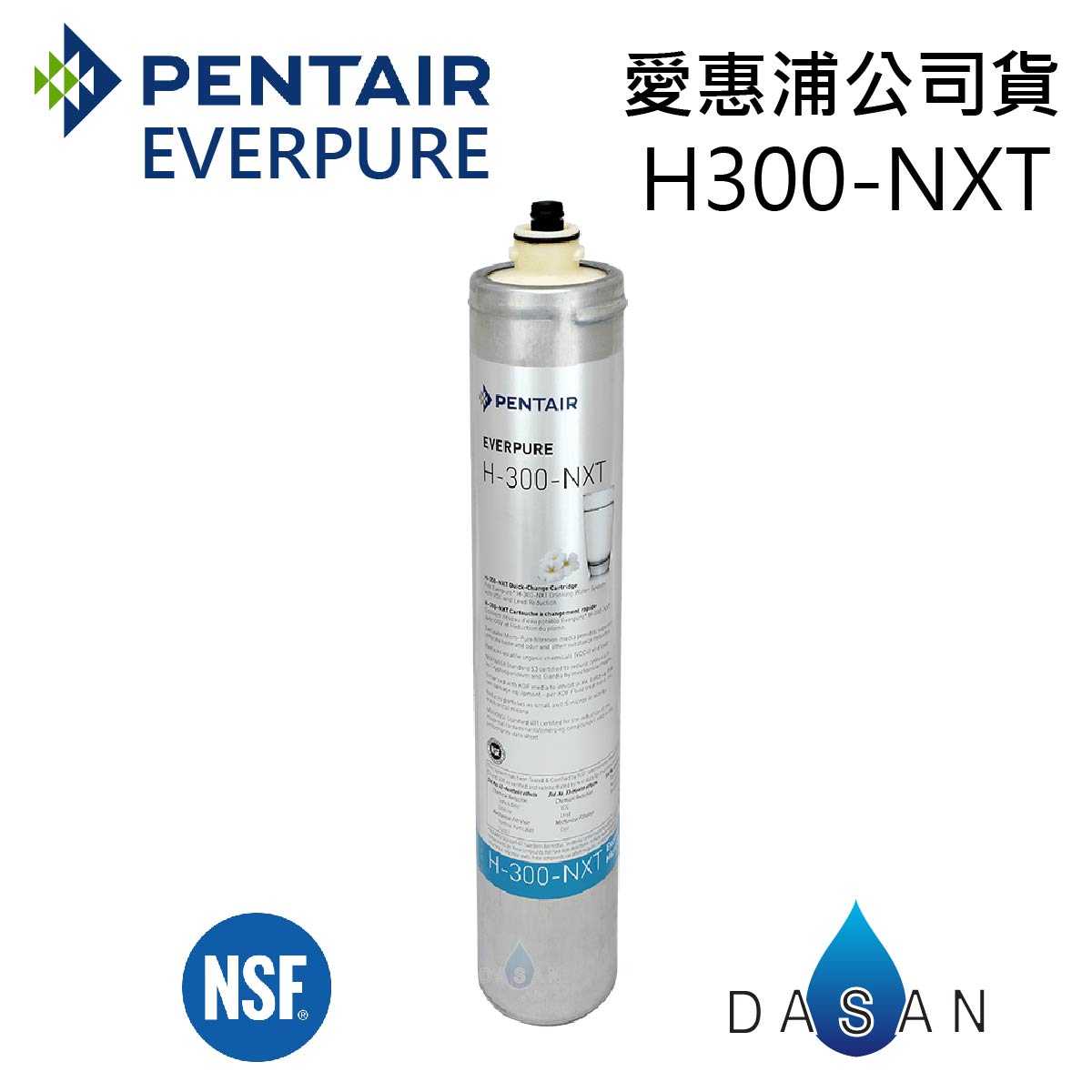 【台灣愛惠浦】H-300NXT 金色雷射標籤 原廠公司貨 EVERPURE 濾芯 濾心