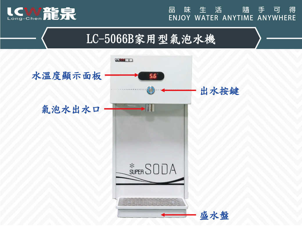 【龍泉 LCW】LC-5066B 家用型氣泡水機