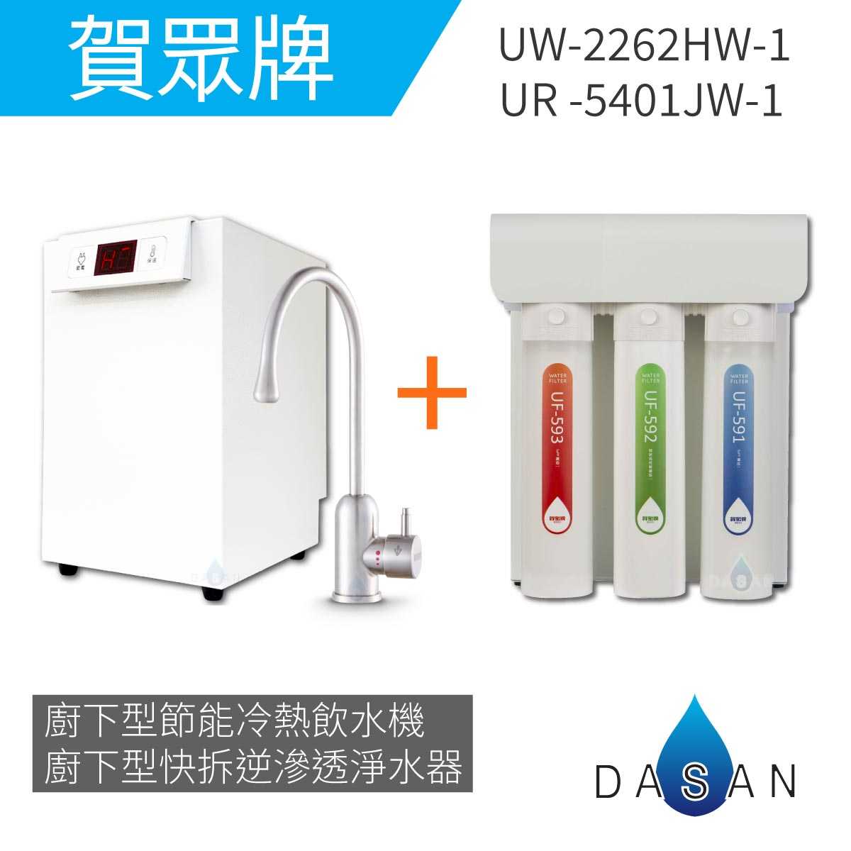 【賀眾牌】UW-2262HW-1廚下型節能冷熱飲水機加熱器+UR-5401JW-1廚下型快拆式逆滲透淨水器 2262