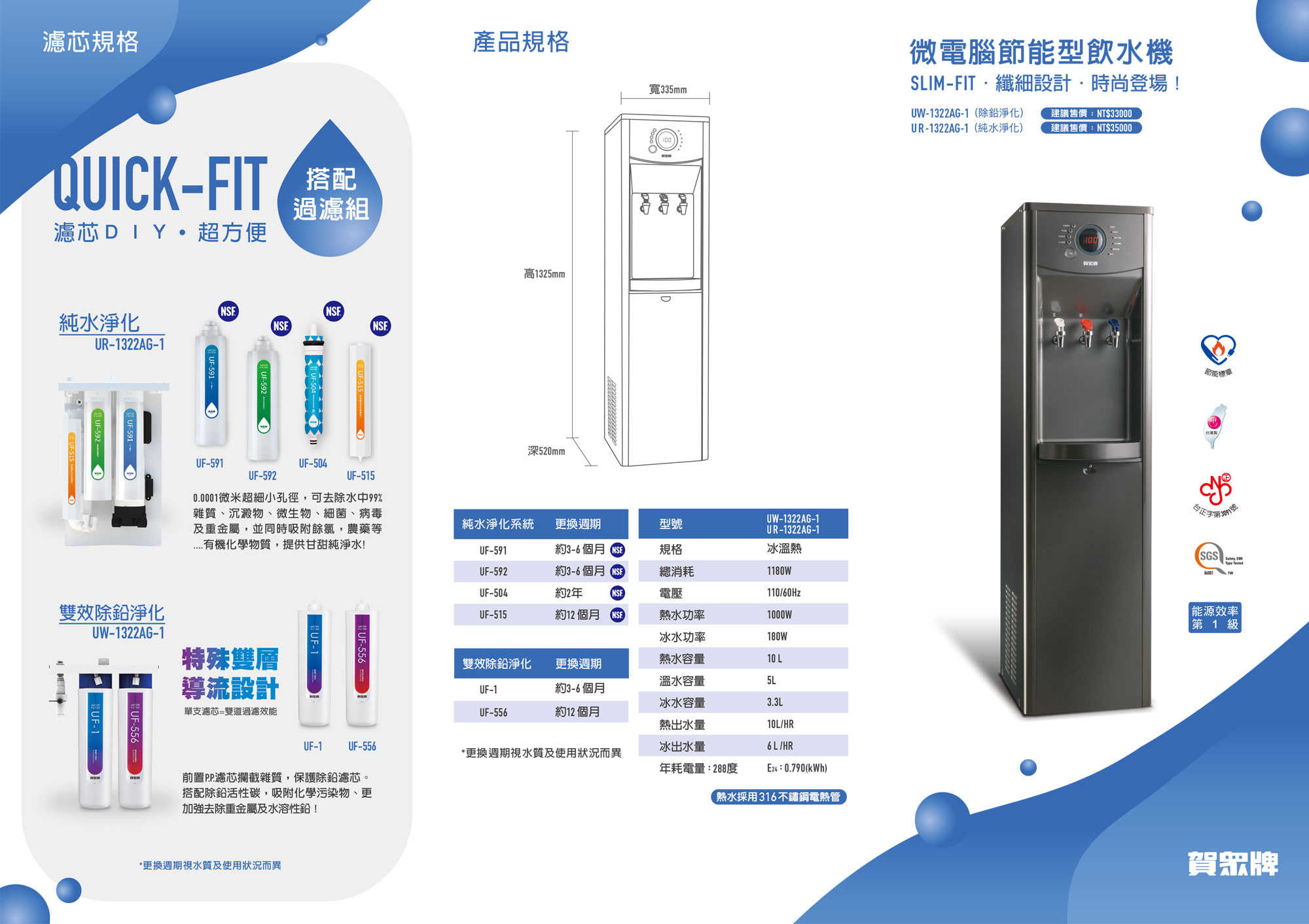 賀眾牌 UN-1322AG-1-R  UN1322-R  1322 微電腦純水淨化系統 三溫飲水機