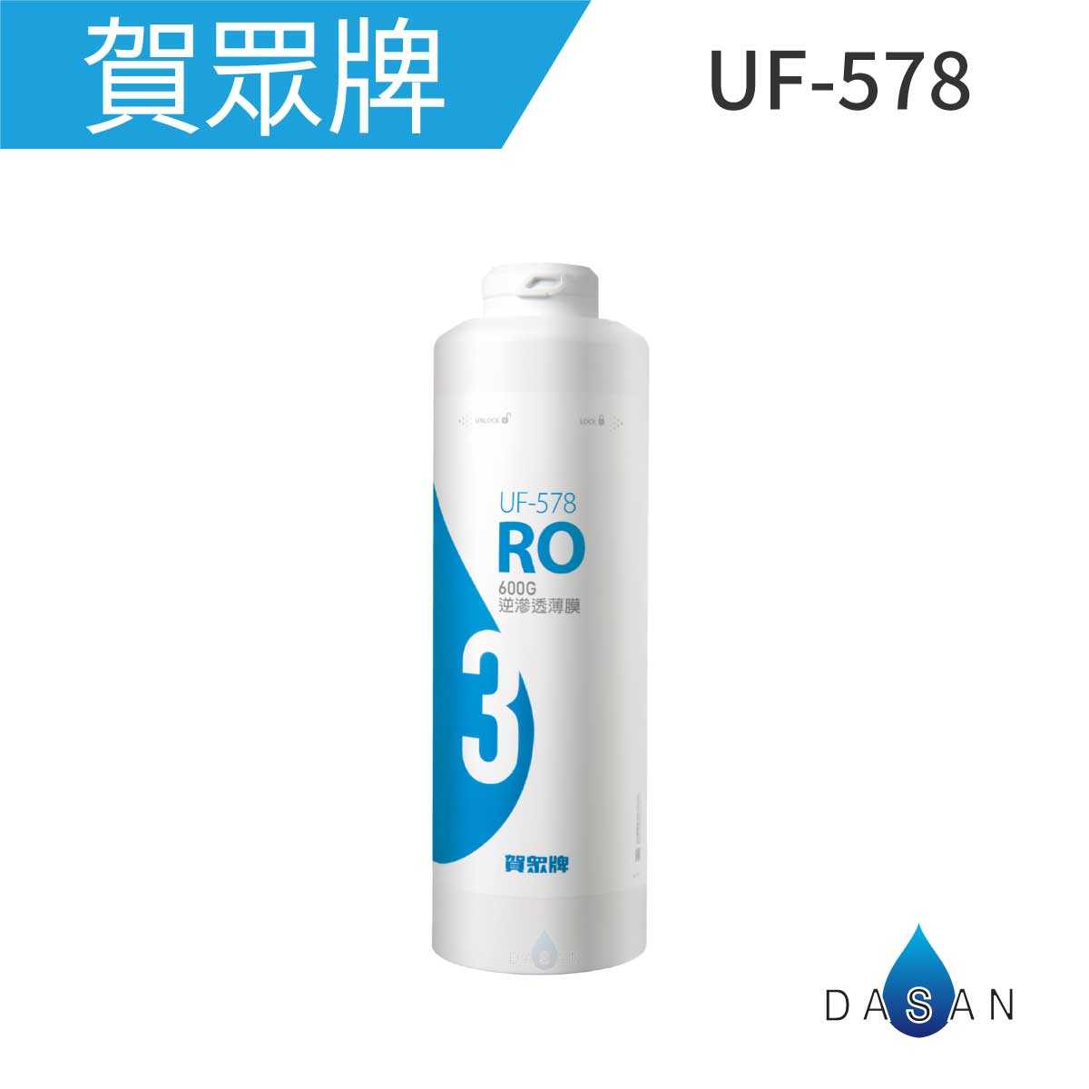 【賀眾牌】UF-578 578 600G逆滲透薄膜 5912專用濾心 大山淨水 600GRO膜 DIY濾心 淨水器濾芯