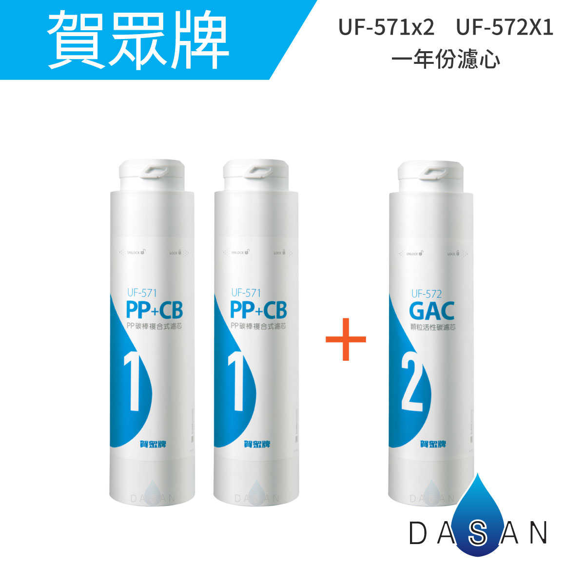【賀眾牌 】UF 571 X2 UF 572 X1共3支裝 5902 5912 通用一年份濾心 RO淨水器 大山淨水