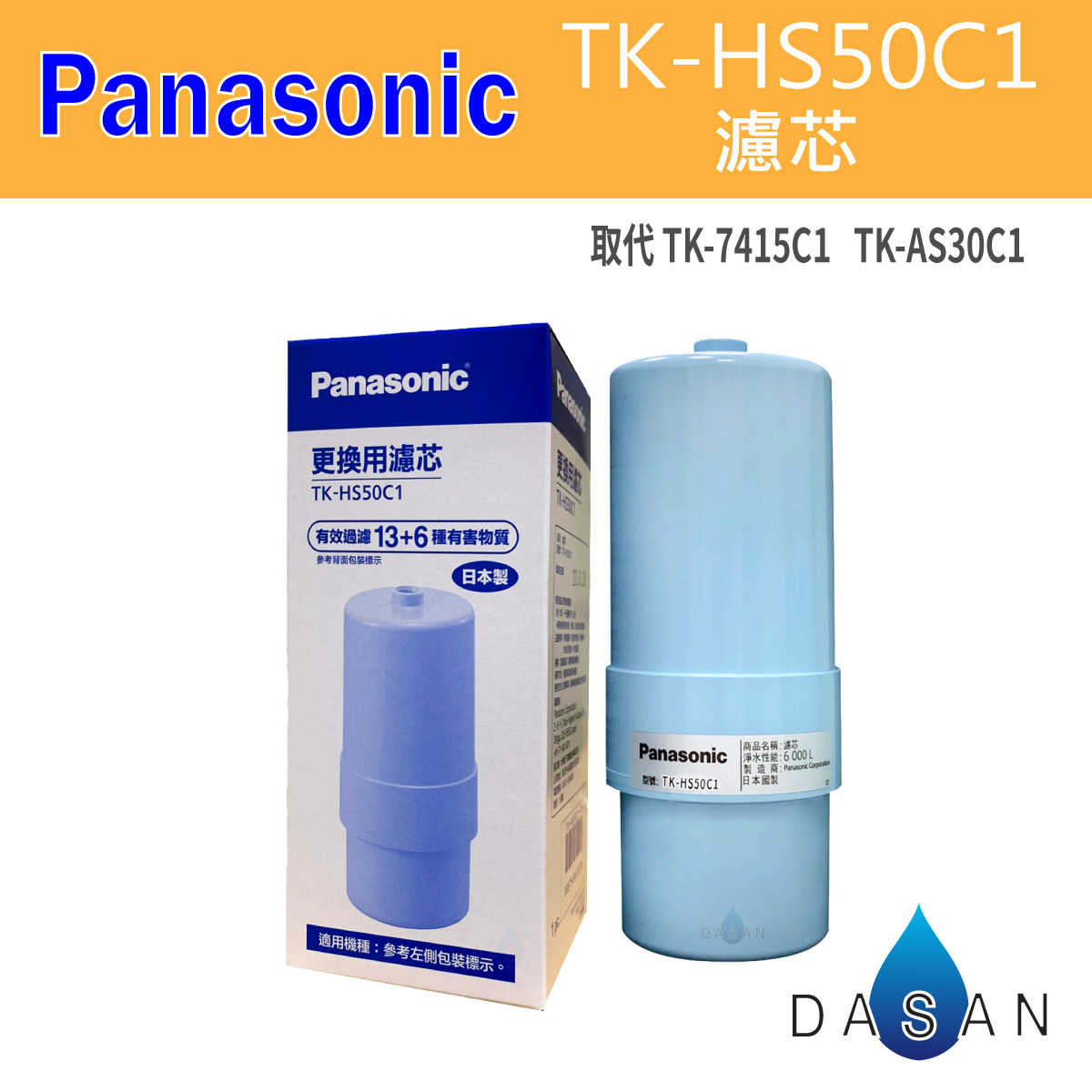 Panasonic 國際牌  TK-HS50C1  取代 TK-7415C1 TK-AS30C1升級版 電解水機專用濾芯