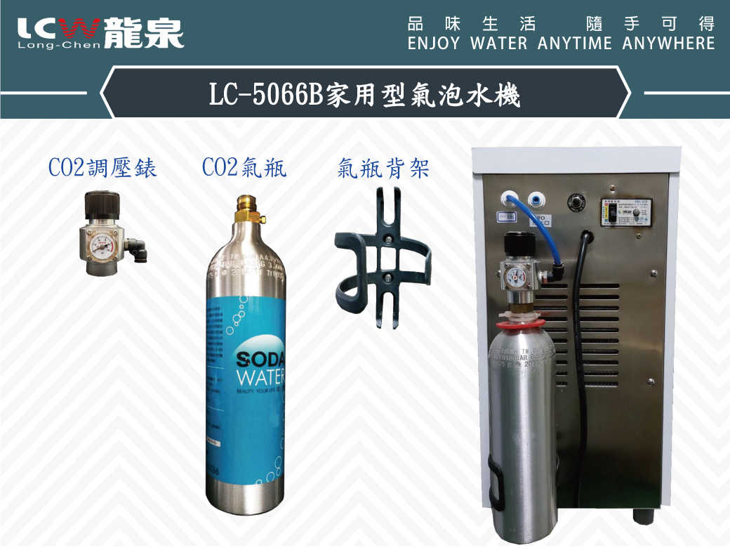 【龍泉 LCW】LC-5066B 家用型氣泡水機