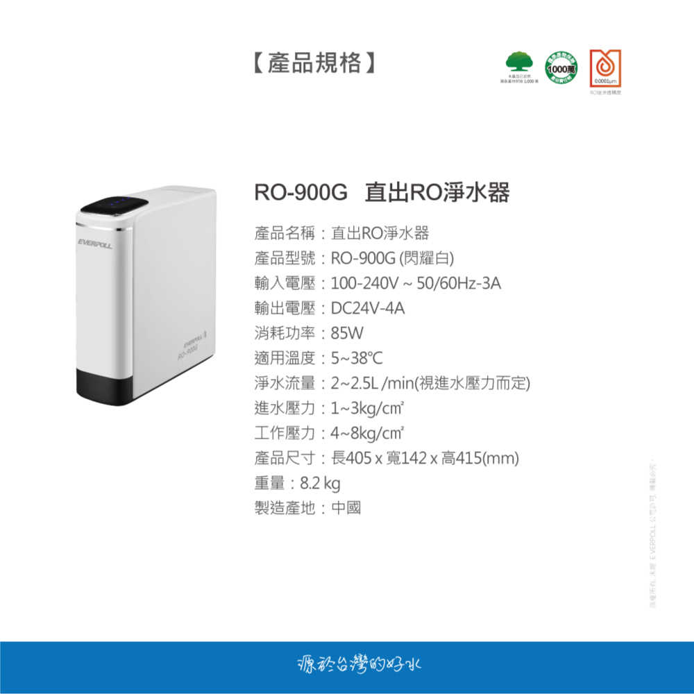 【愛科 EVERPOLL】RO - 900G 直出RO淨水器 閃耀白 900 RO機 淨水器 逆滲透 純水機
