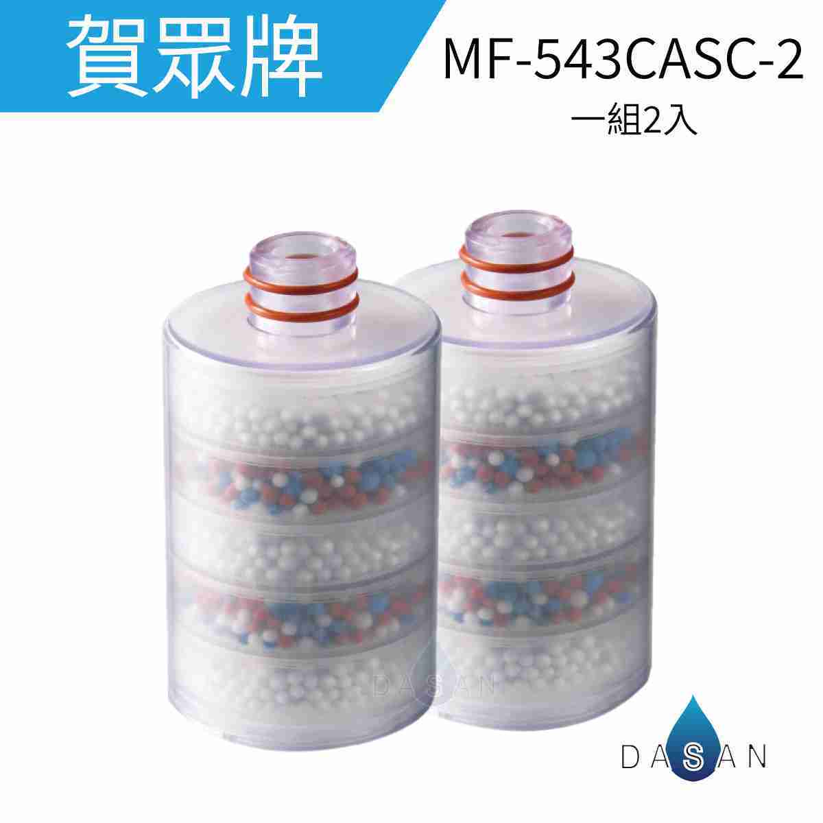 【賀眾牌】MF-543CASC-2 奈米晶透美肌沐浴組 沐浴用 浴室 替換濾芯(兩支入) 沐浴器UP26