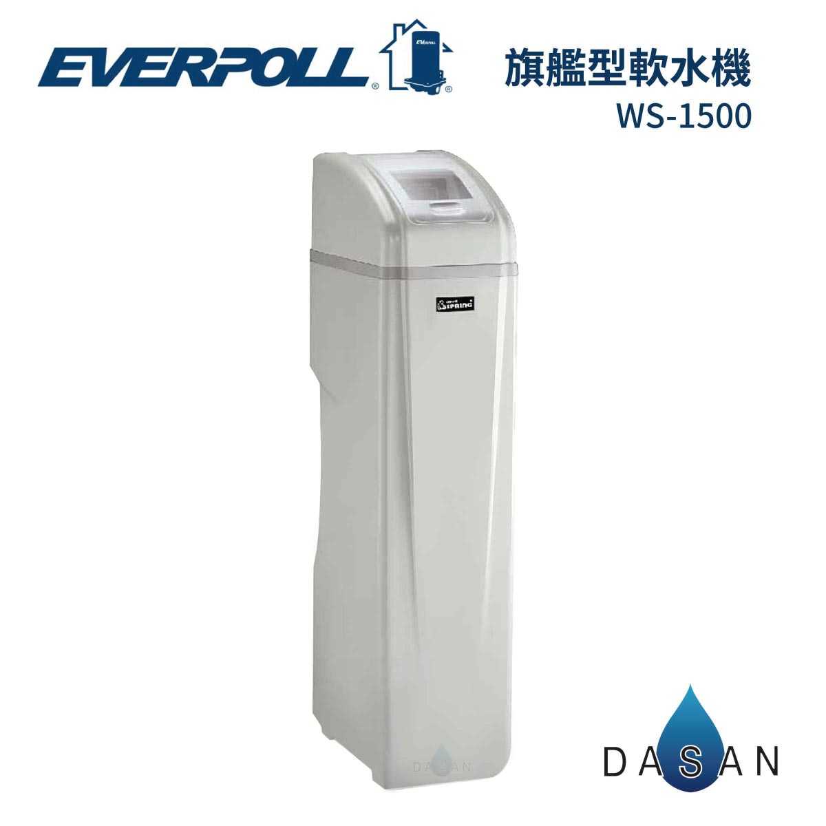 【EVERPOLL】WS-1500 WS1500智慧型軟水機-豪華型