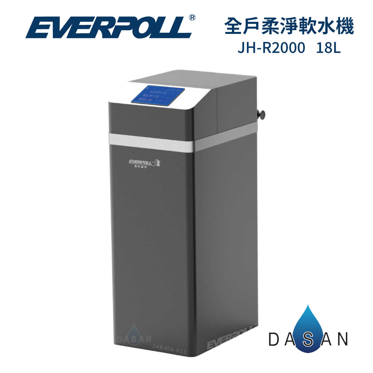 【愛科 EVERPOLL】JH-R2000 全戶柔淨軟水機 18L JHR2000 2000 軟水機 大山淨水