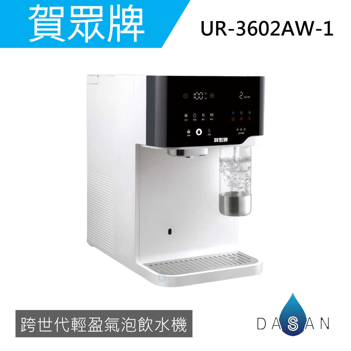 【賀眾牌】UR-3602AW-1 跨世代輕盈氣泡飲水機 瞬熱型 冰溫熱 桌上型 飲水機 免安裝 大山淨水