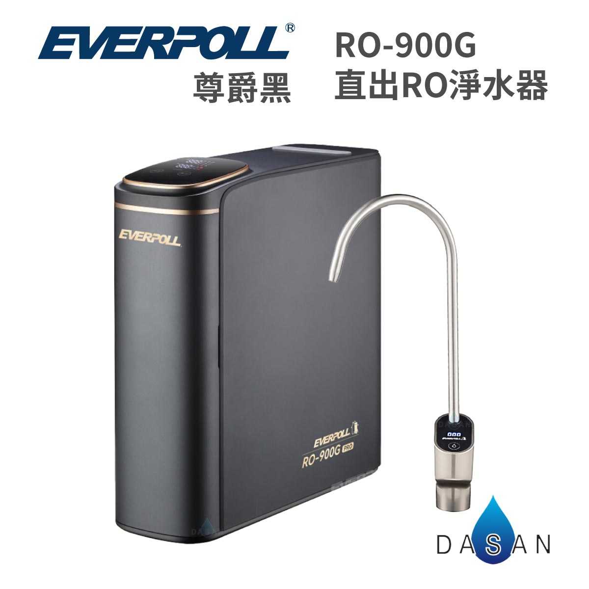 【愛科 EVERPOLL】RO - 900G 900 PRO 直出RO淨水器 尊爵黑 RO機 純水機 淨水器