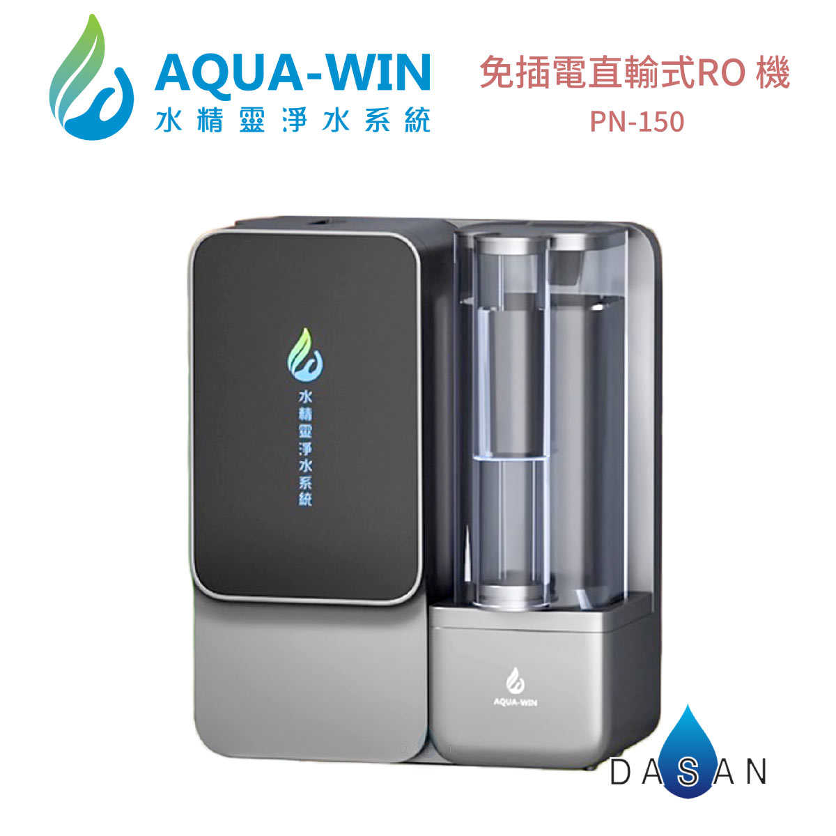 【水精靈 AQUA WIN】 NP-150 免插電直輸式RO機 NP150 150 RO機 直出式 免插電 大山淨水