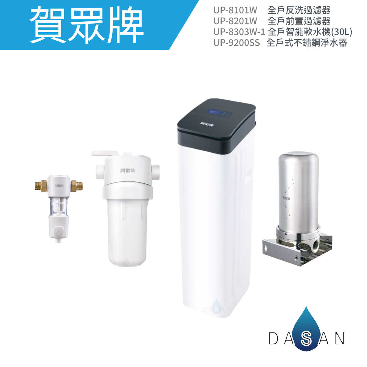 【賀眾牌】全戶反洗過濾器+全戶前置過濾器+全戶智慧軟水機+全戶式不鏽鋼淨水器 3T全戶智慧軟水四機組