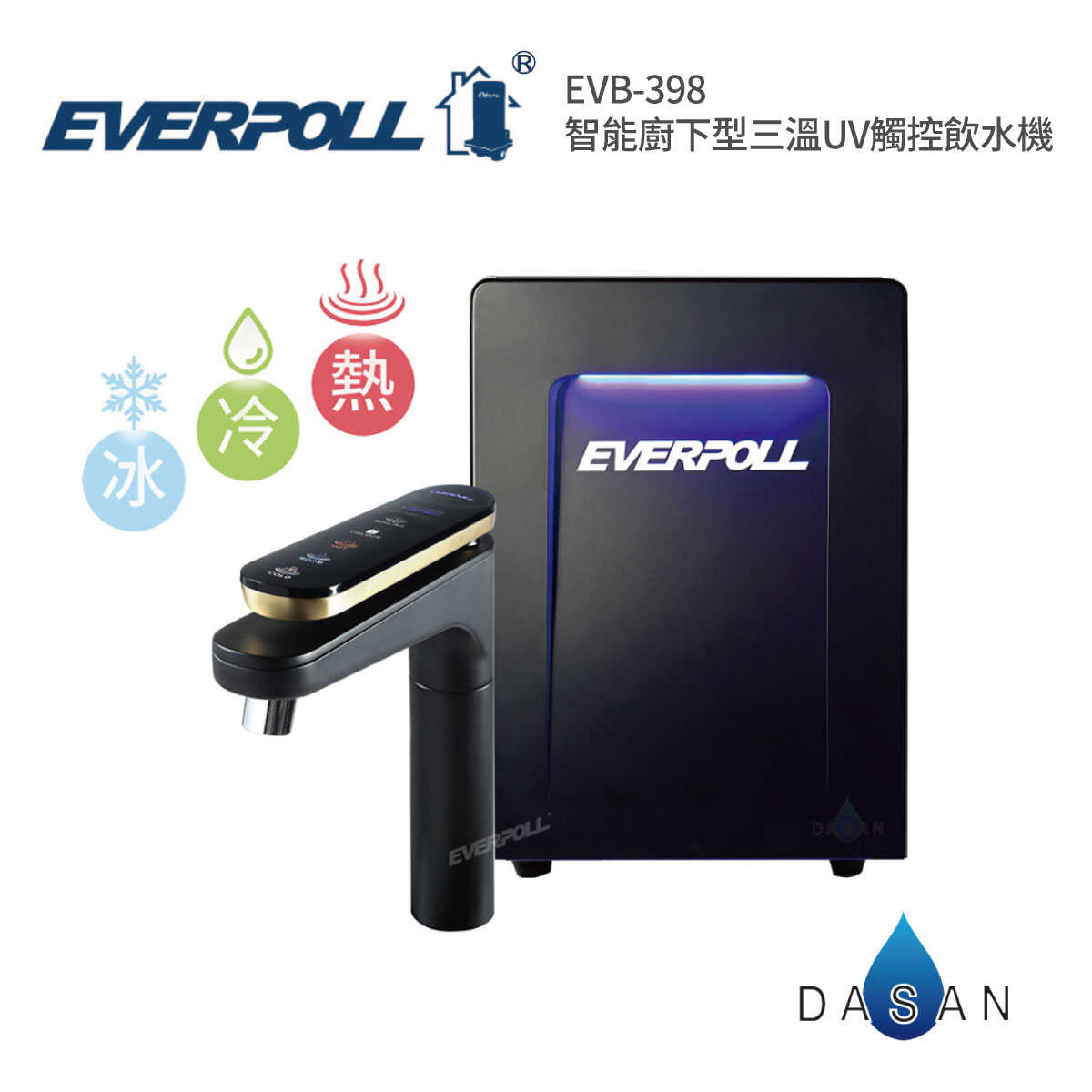 【愛科 EVERPOLL】EVB-398 智慧廚下型三溫UV觸控飲水機 EVB398 398