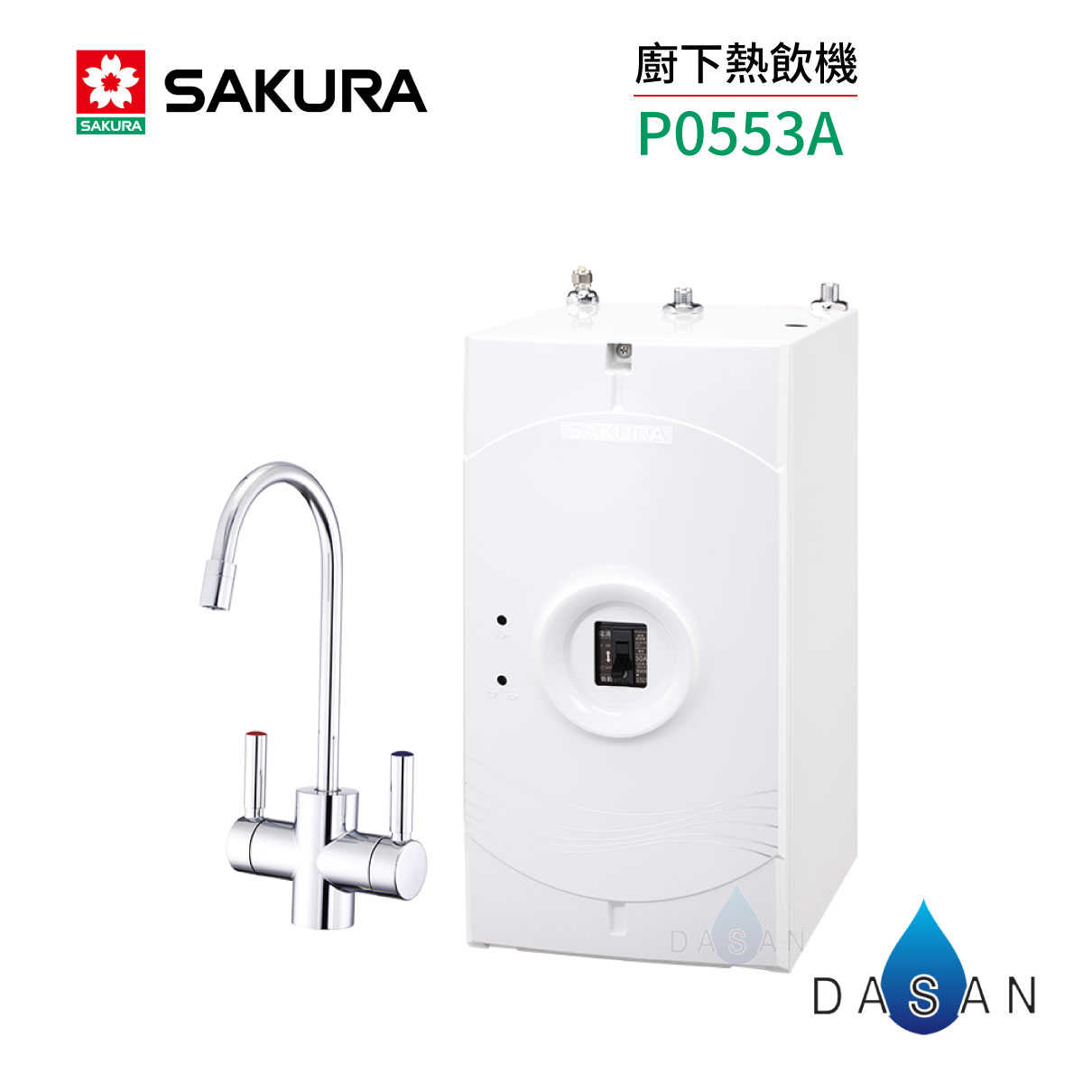 【SAKURA 櫻花】 P0553A 櫻花廚下熱飲機 加熱器 廚下型 標安 保固 0553 553