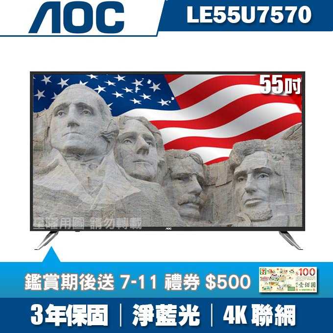 ★送7-11禮券$500★美國AOC 55吋4K UHD聯網液晶顯示器+視訊盒LE55U7570