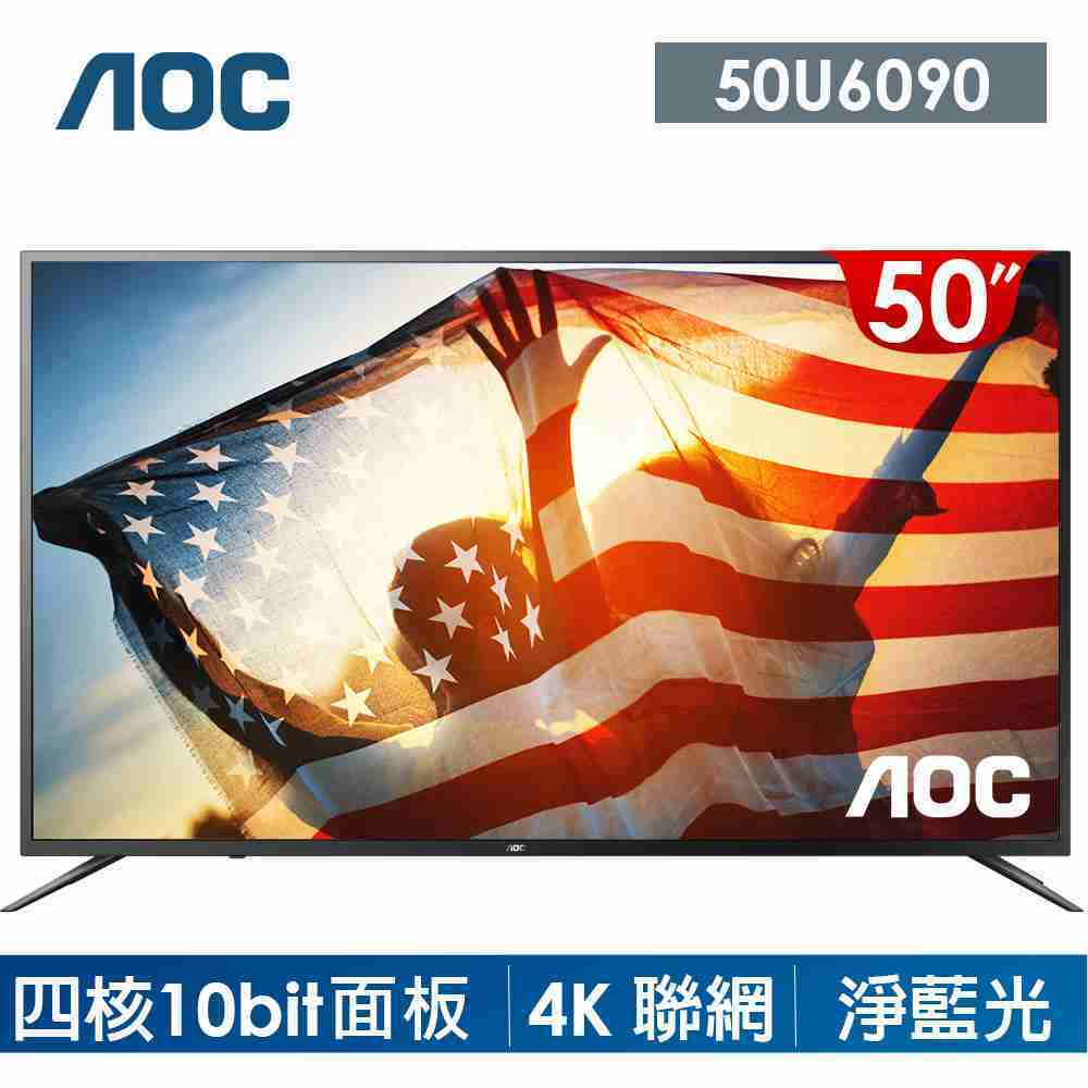 帶品【AOC】50吋 4K HDR